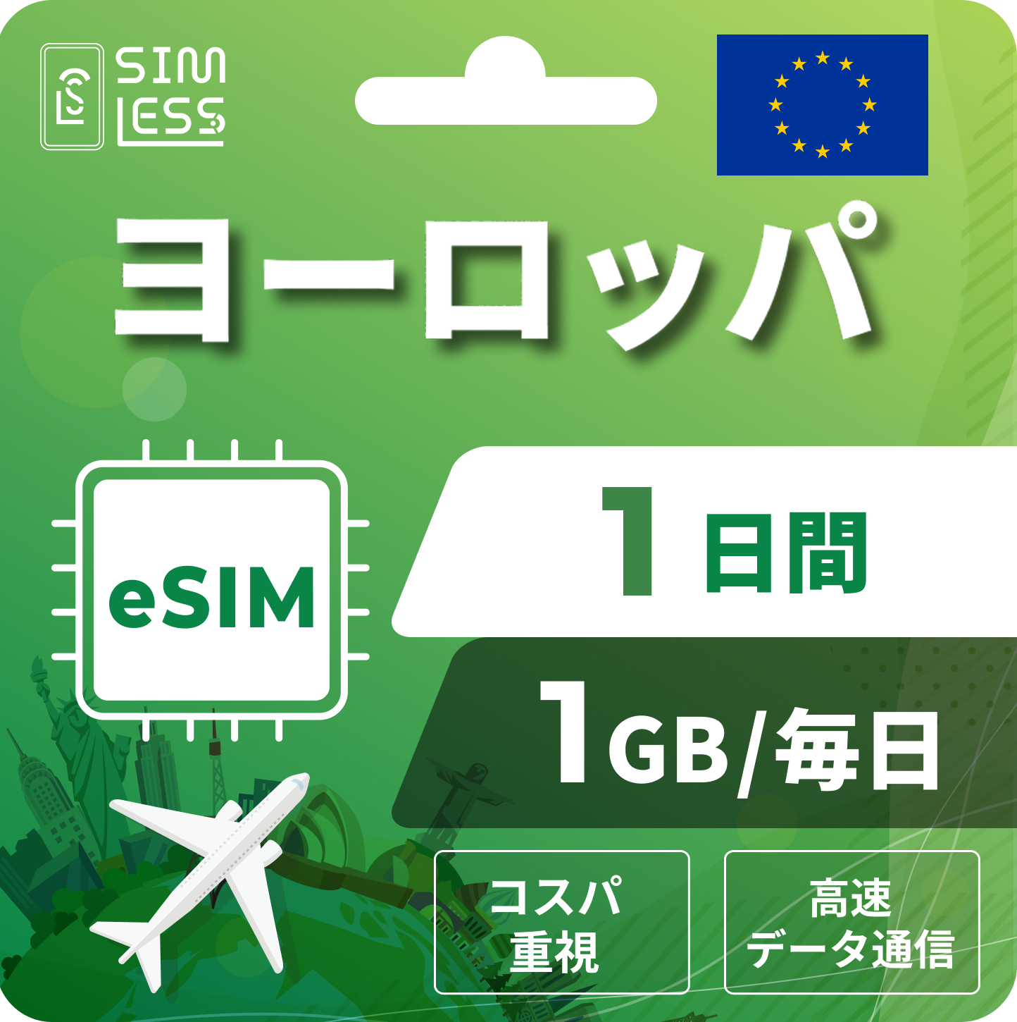 ヨーロッパ eSIM