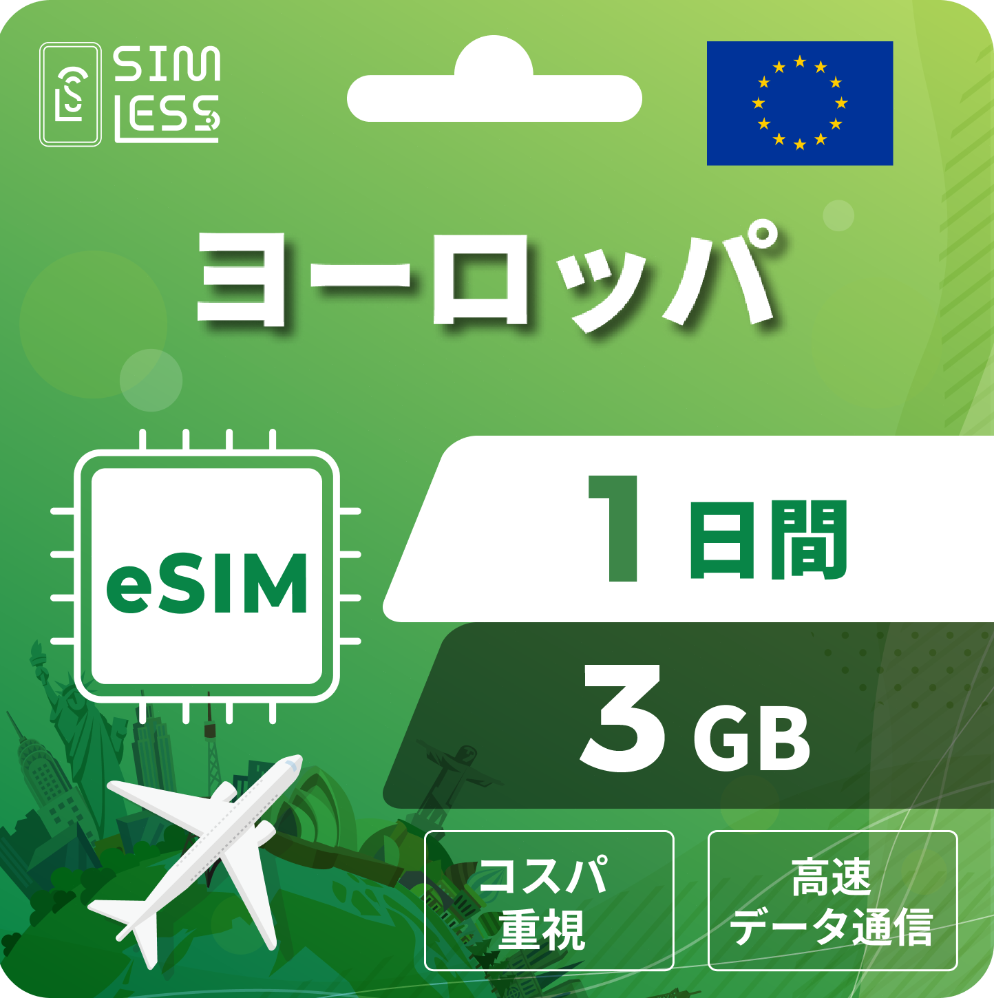 ヨーロッパ eSIM