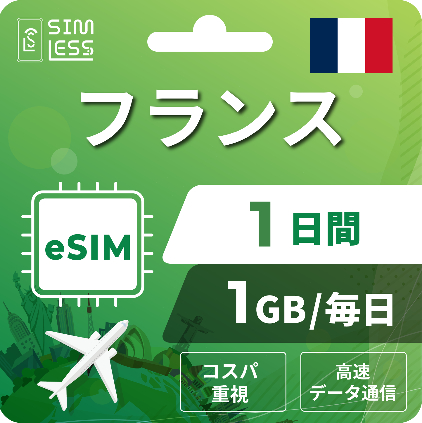 フランス eSIM