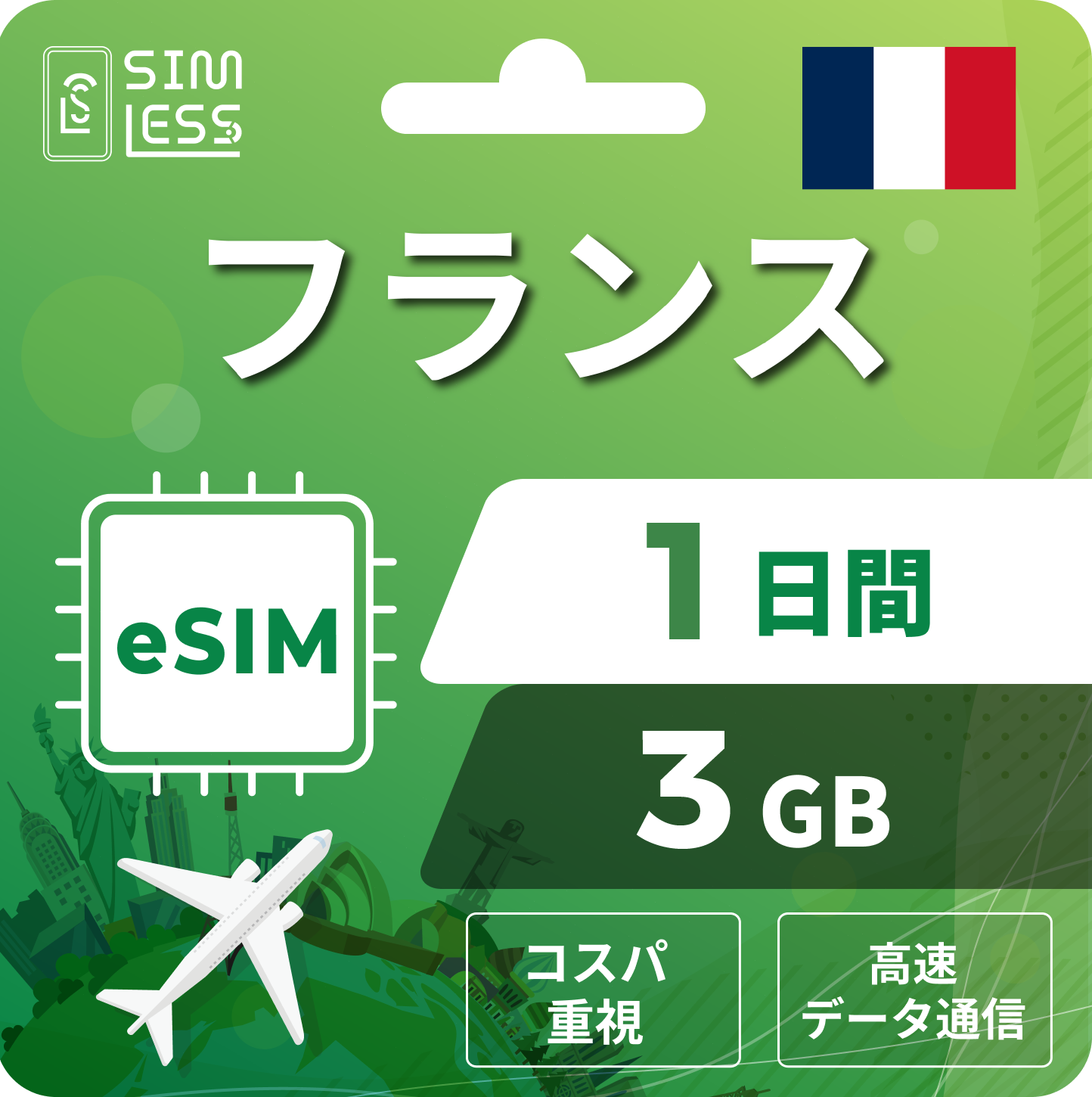 フランス eSIM