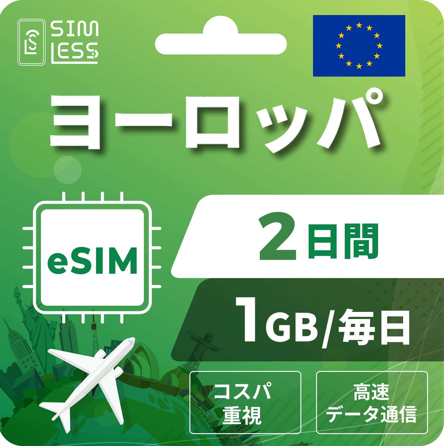 ヨーロッパ eSIM