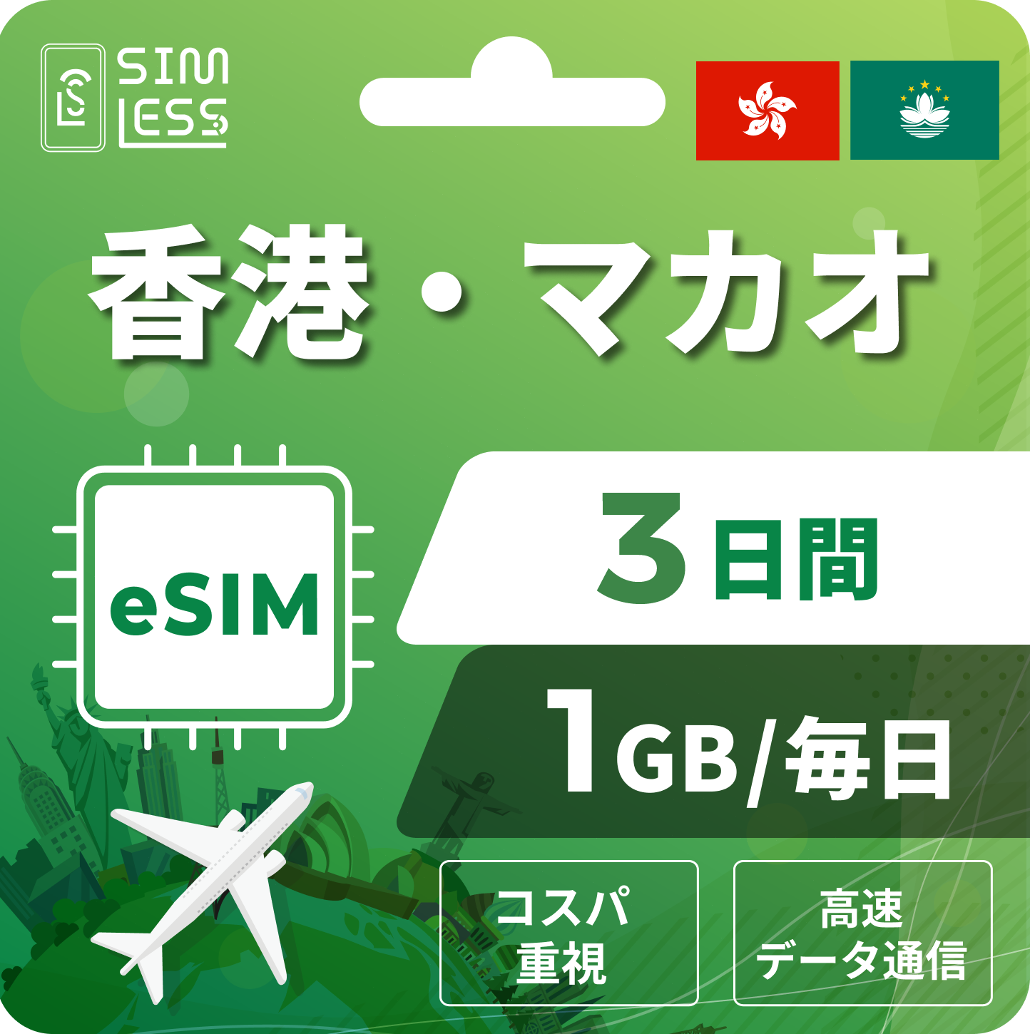 香港・マカオ eSIM