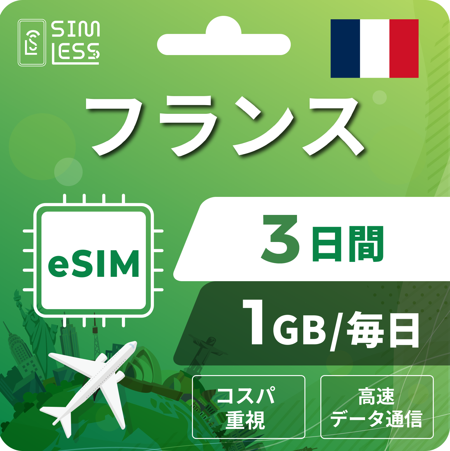 フランス eSIM
