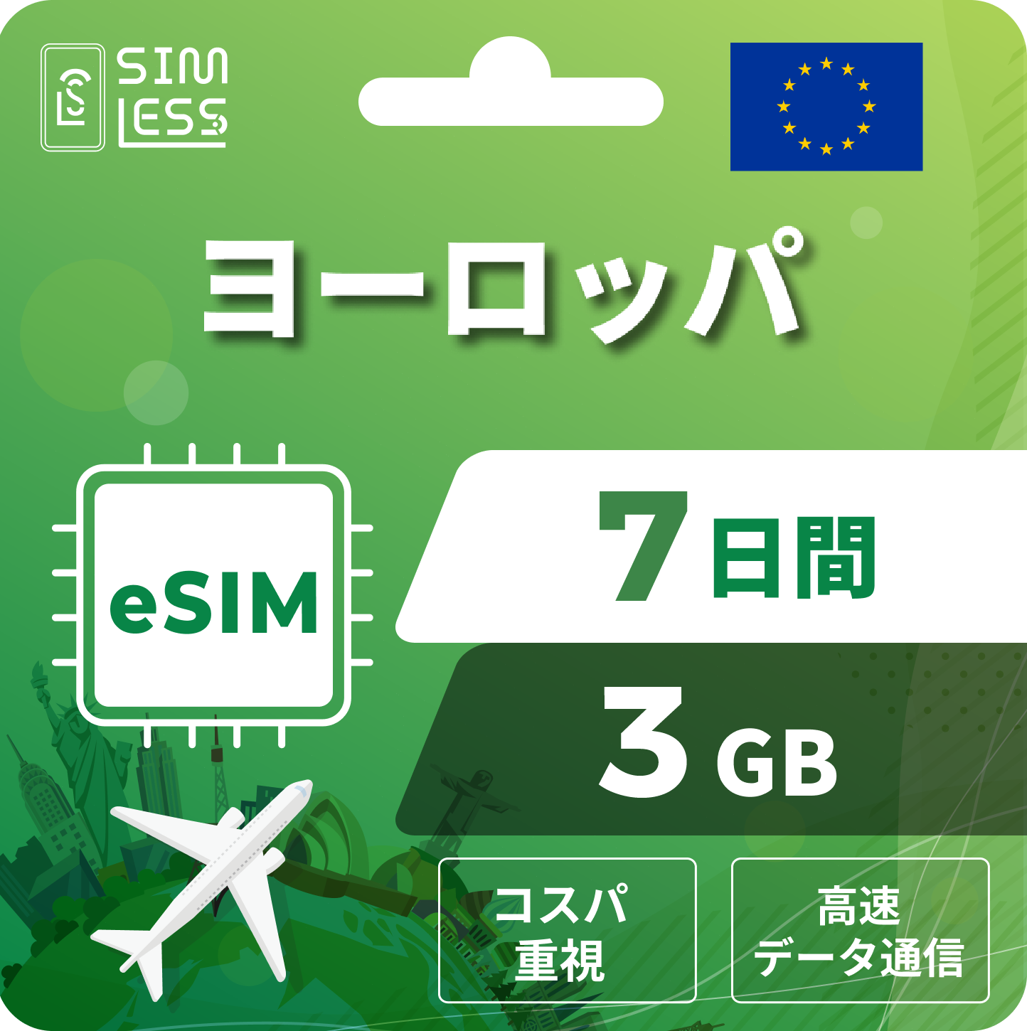 ヨーロッパ eSIM