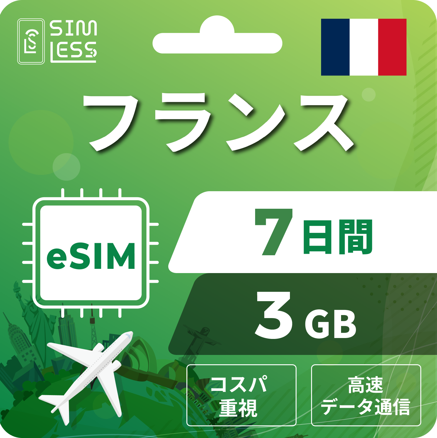 フランス eSIM