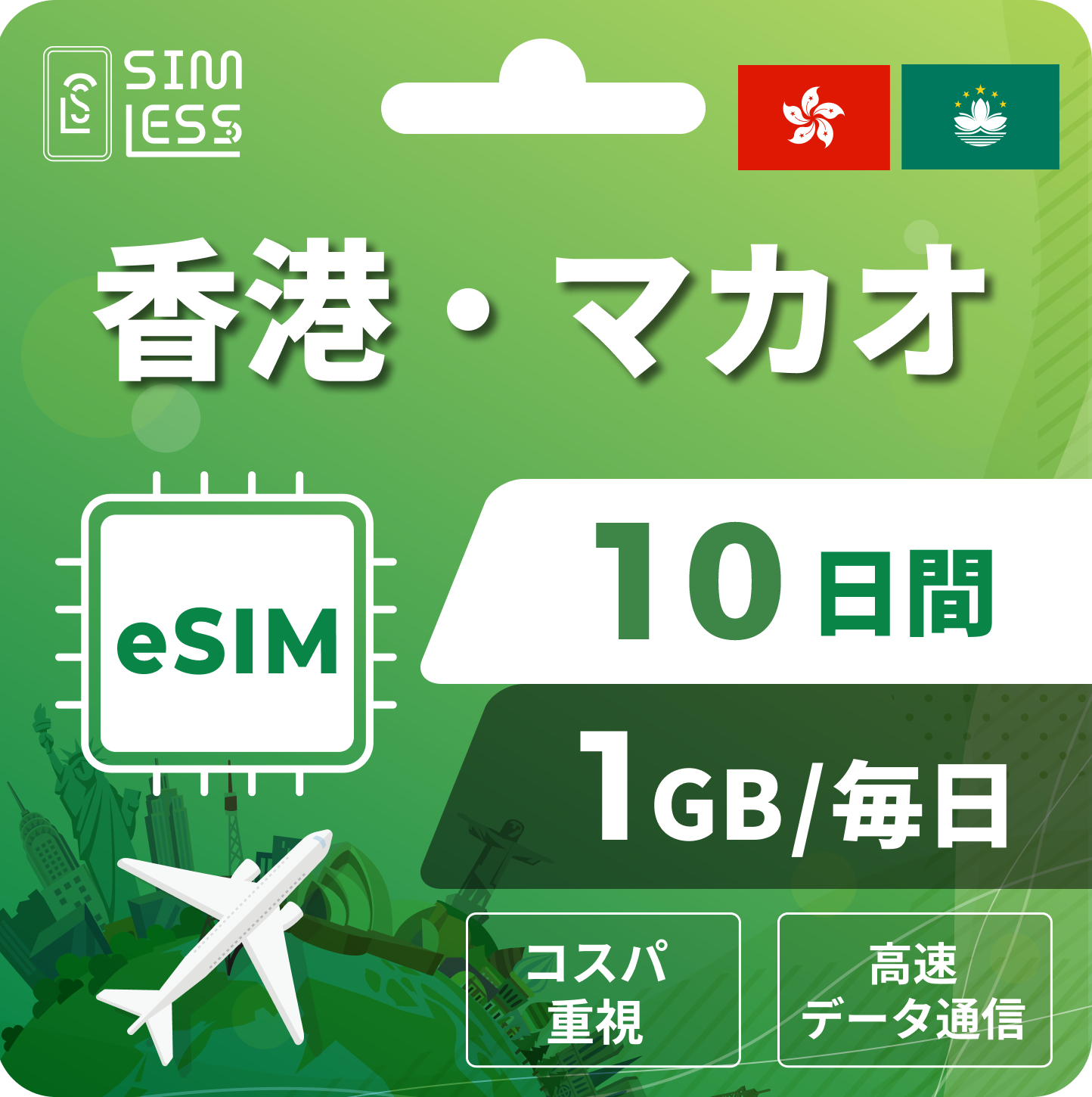 香港・マカオ eSIM