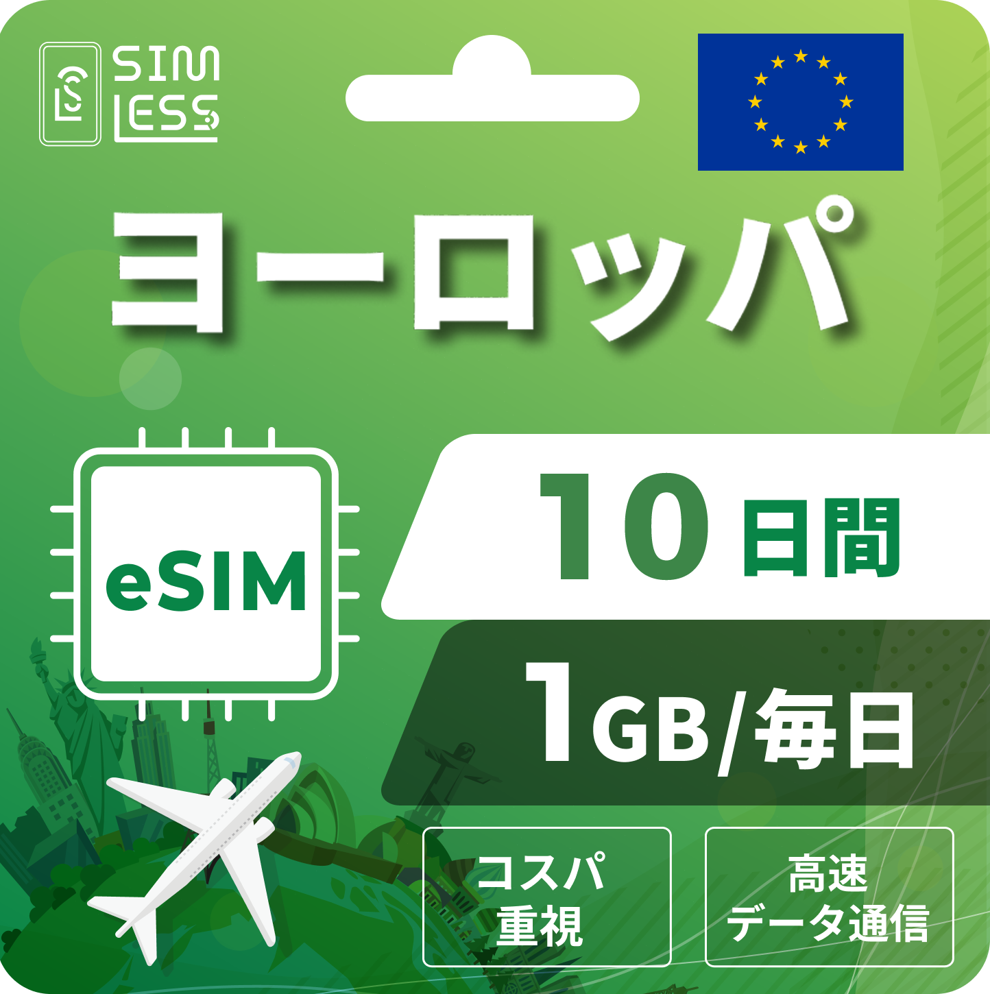 ヨーロッパ eSIM