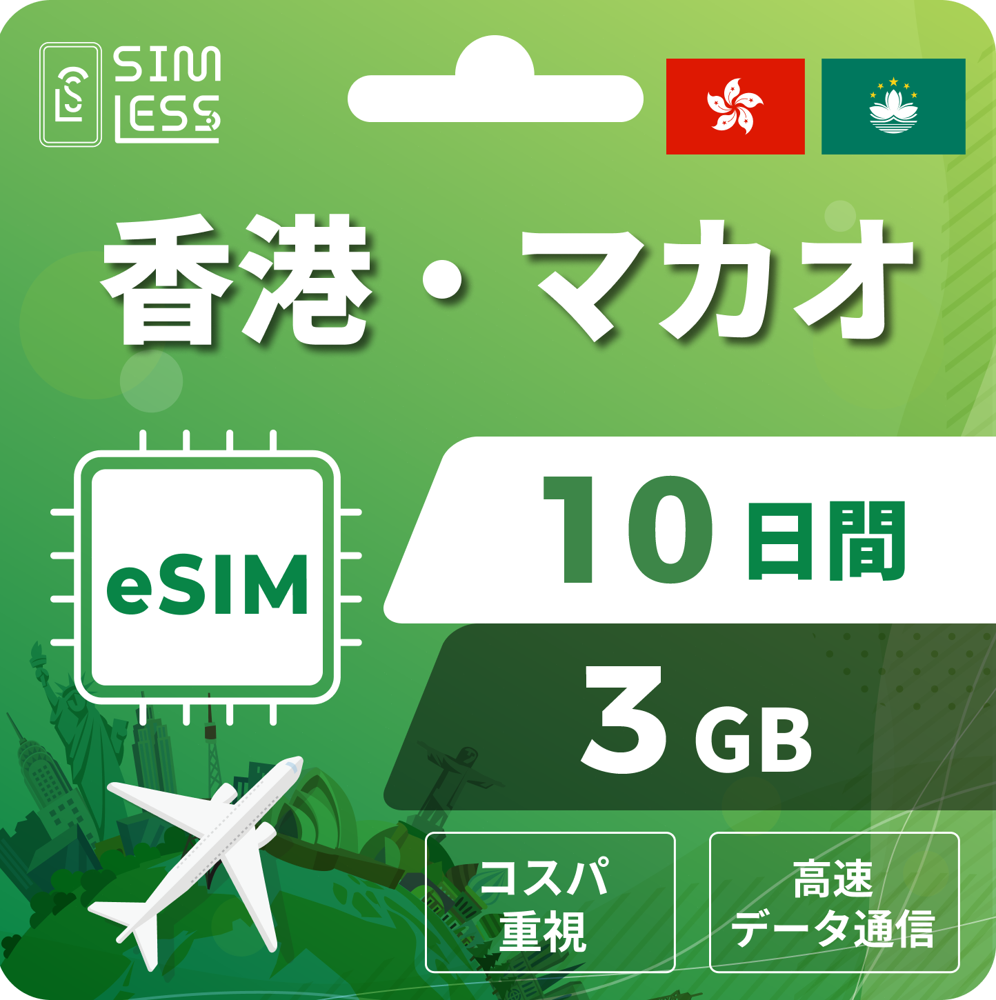香港・マカオ eSIM