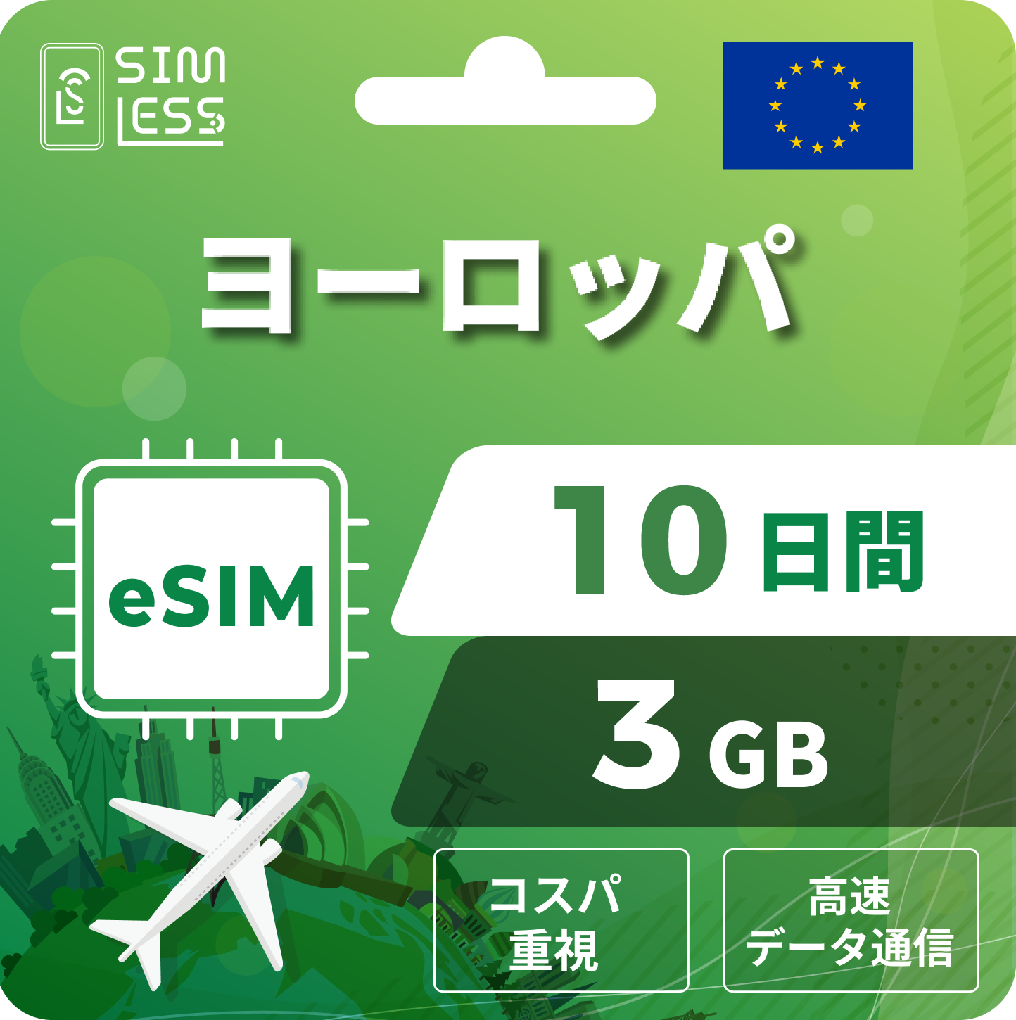 ヨーロッパ eSIM