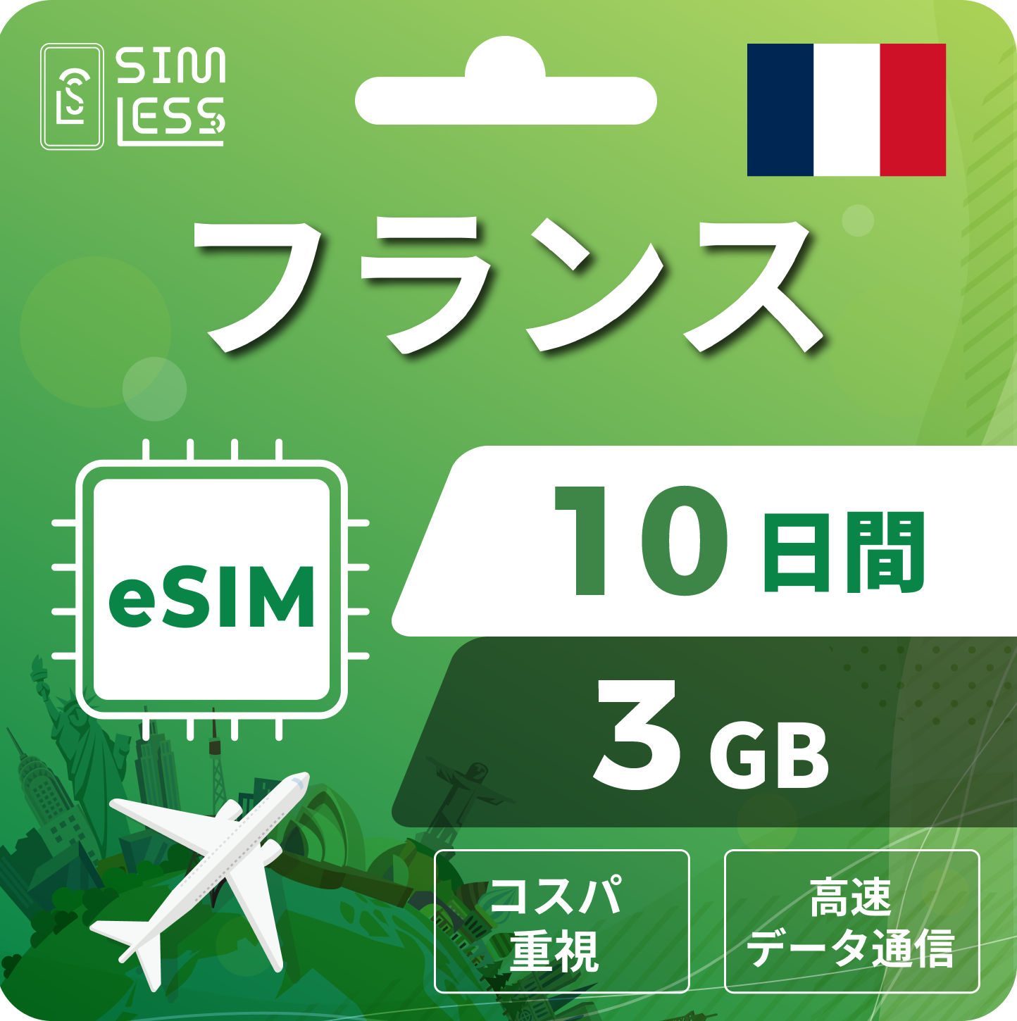 フランス eSIM
