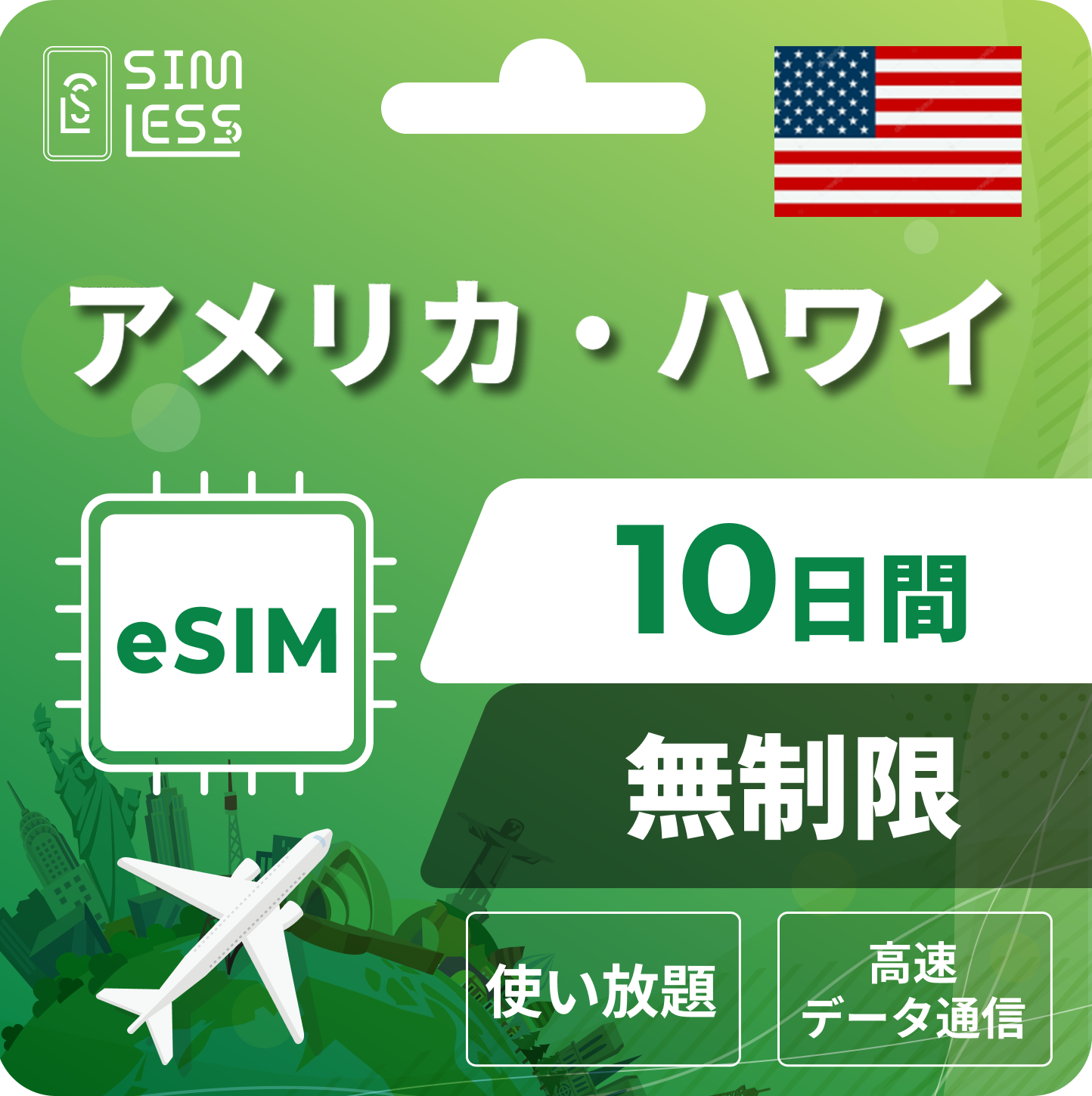 アメリカ eSIM