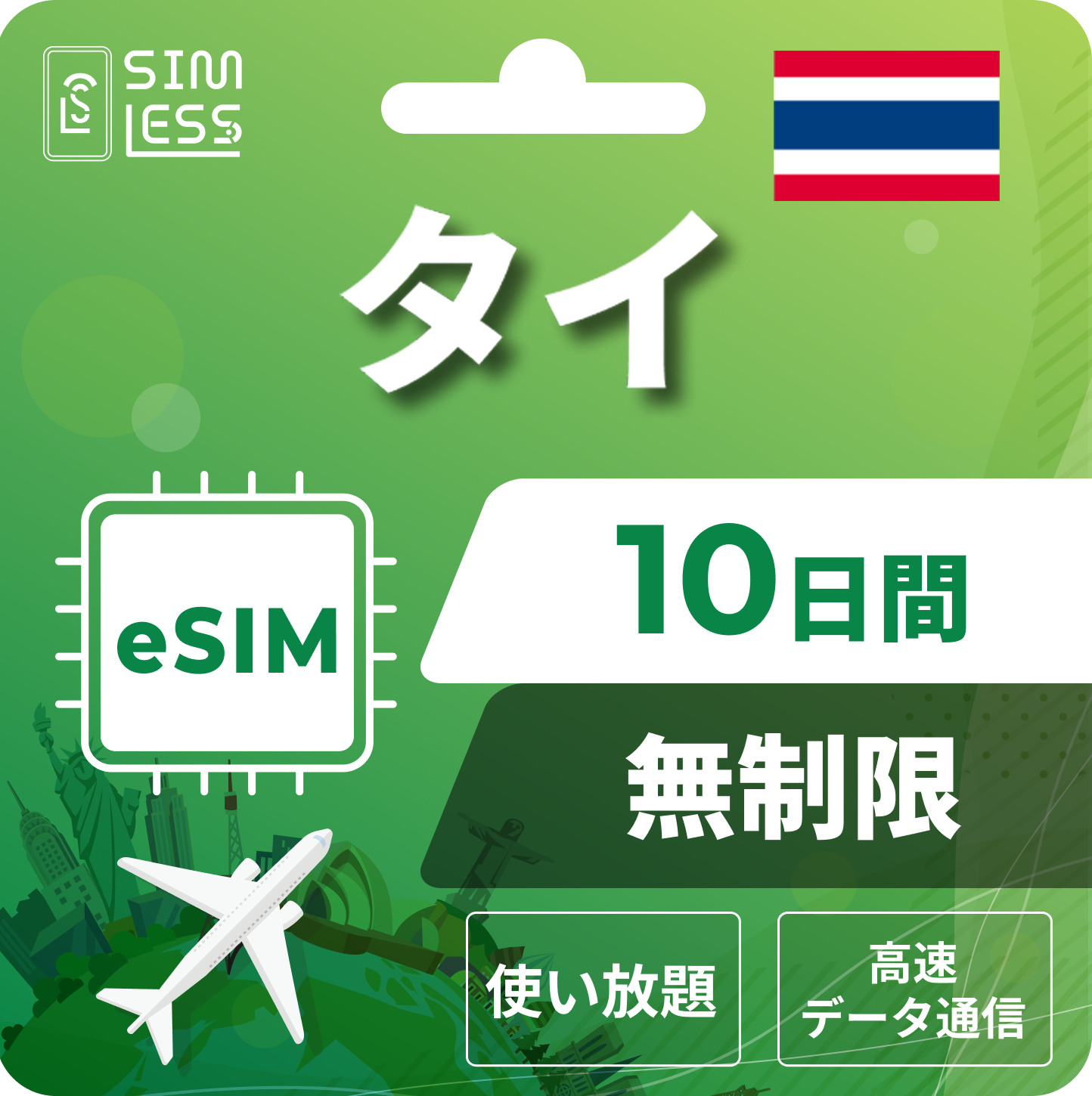 タイ eSIM