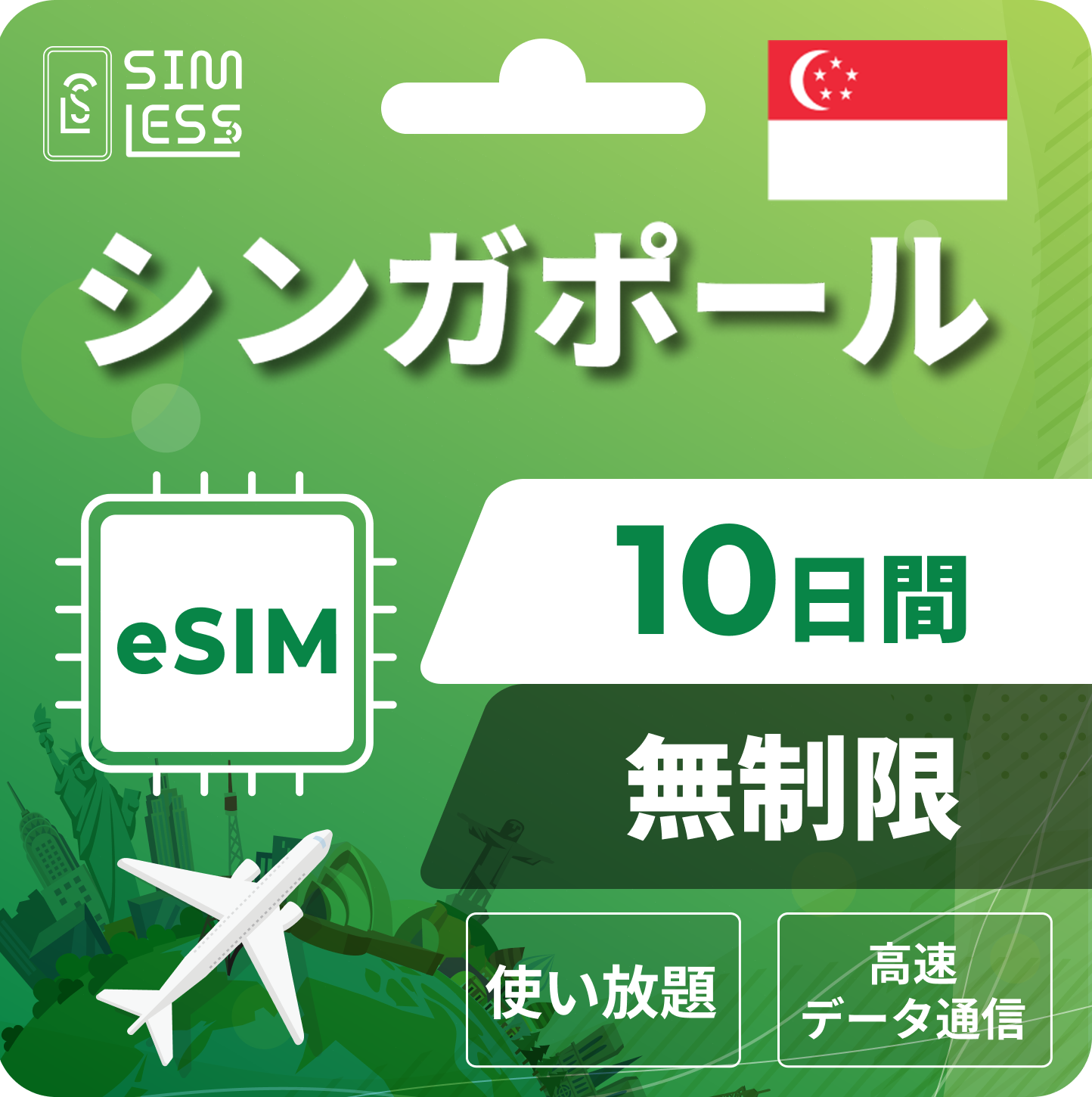 シンガポール eSIM