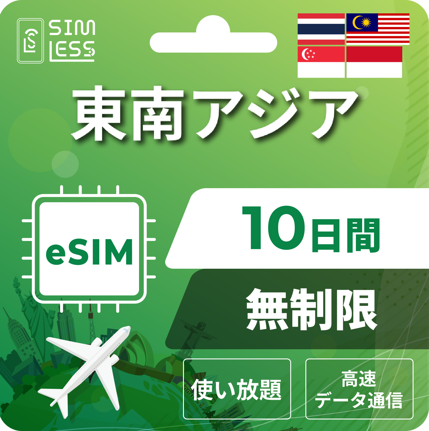 東南アジア eSIM