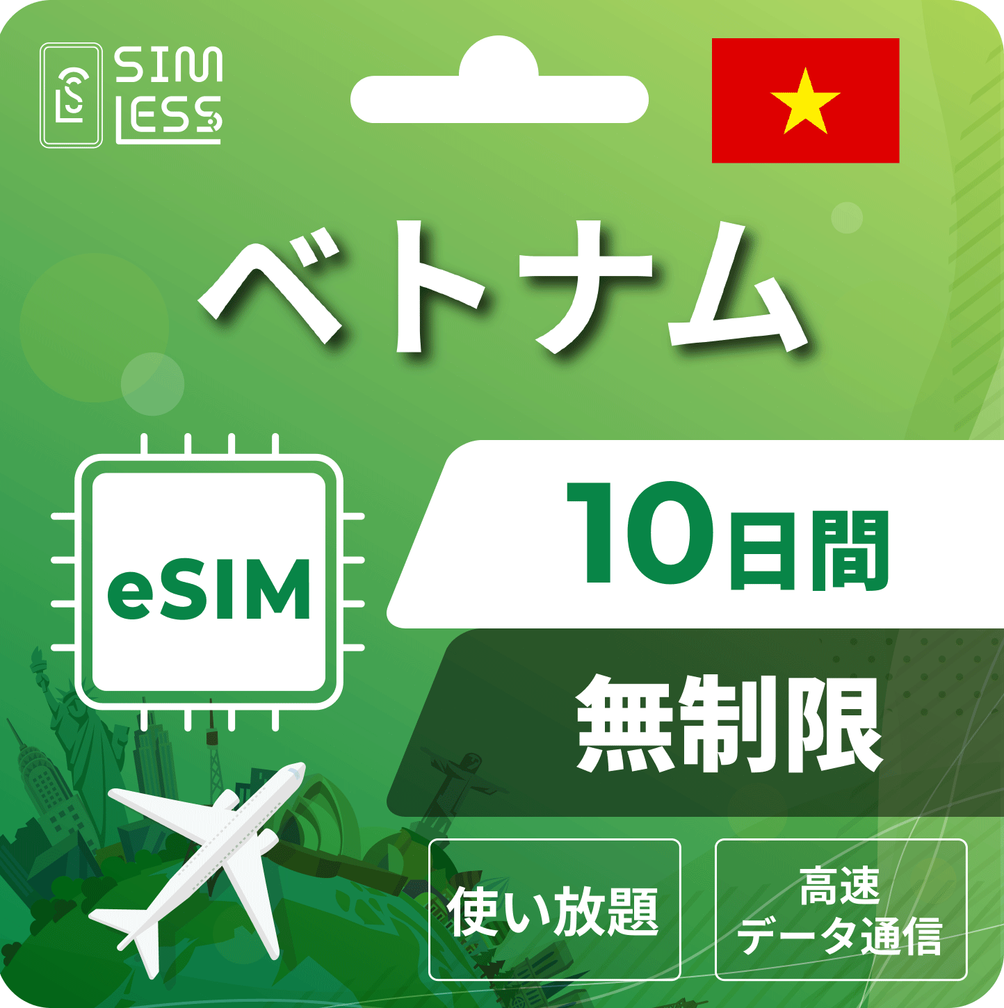ベトナム eSIM