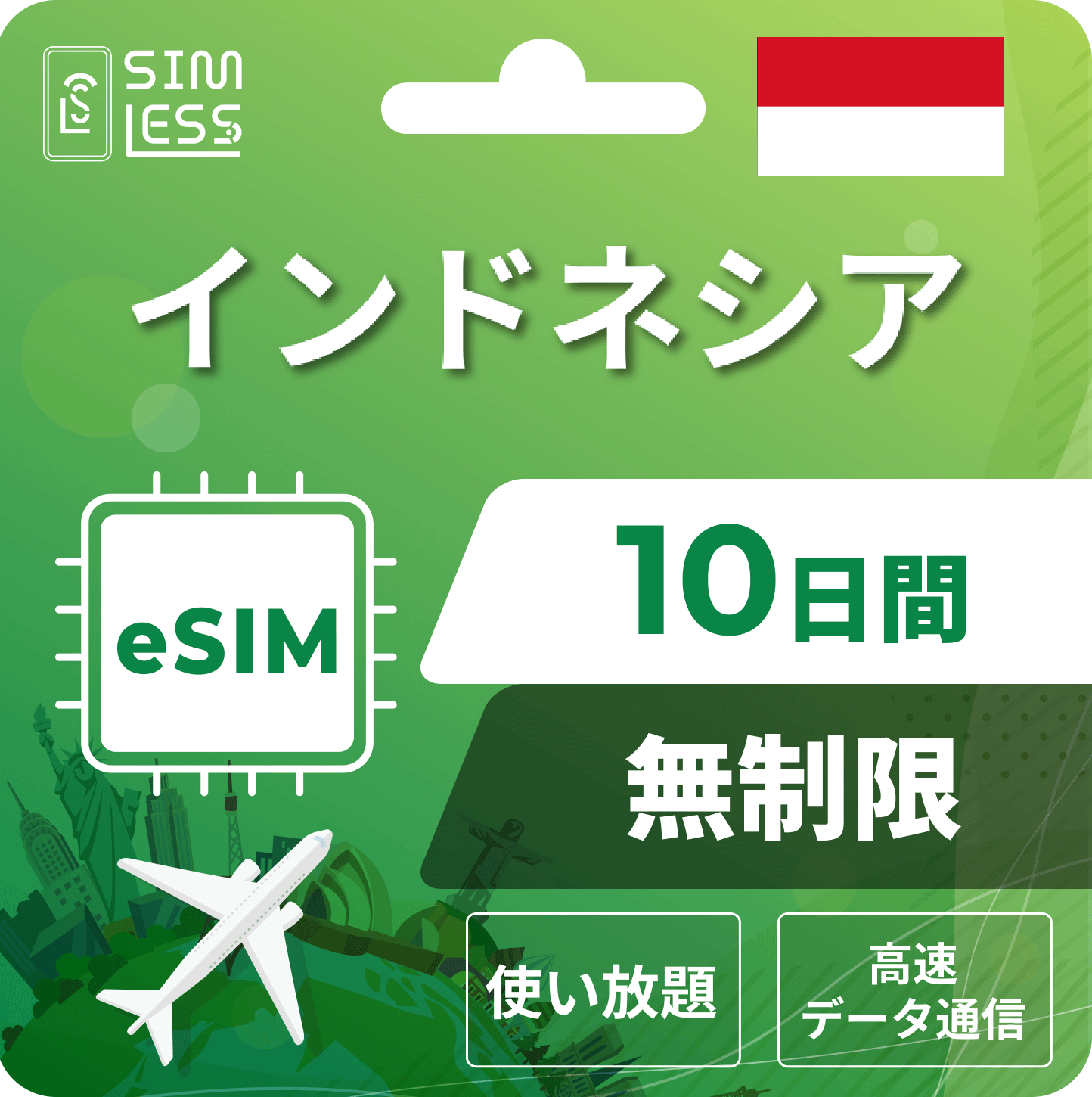 インドネシア eSIM