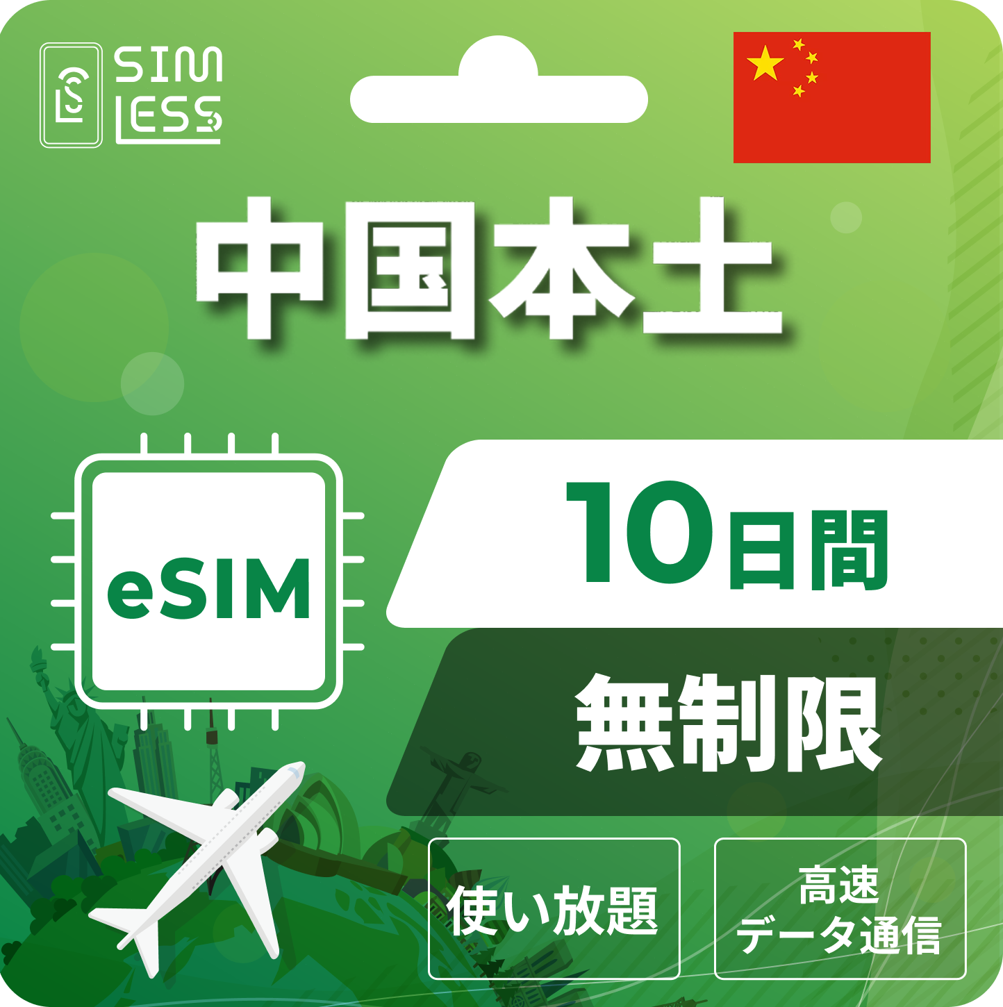 中国 eSIM