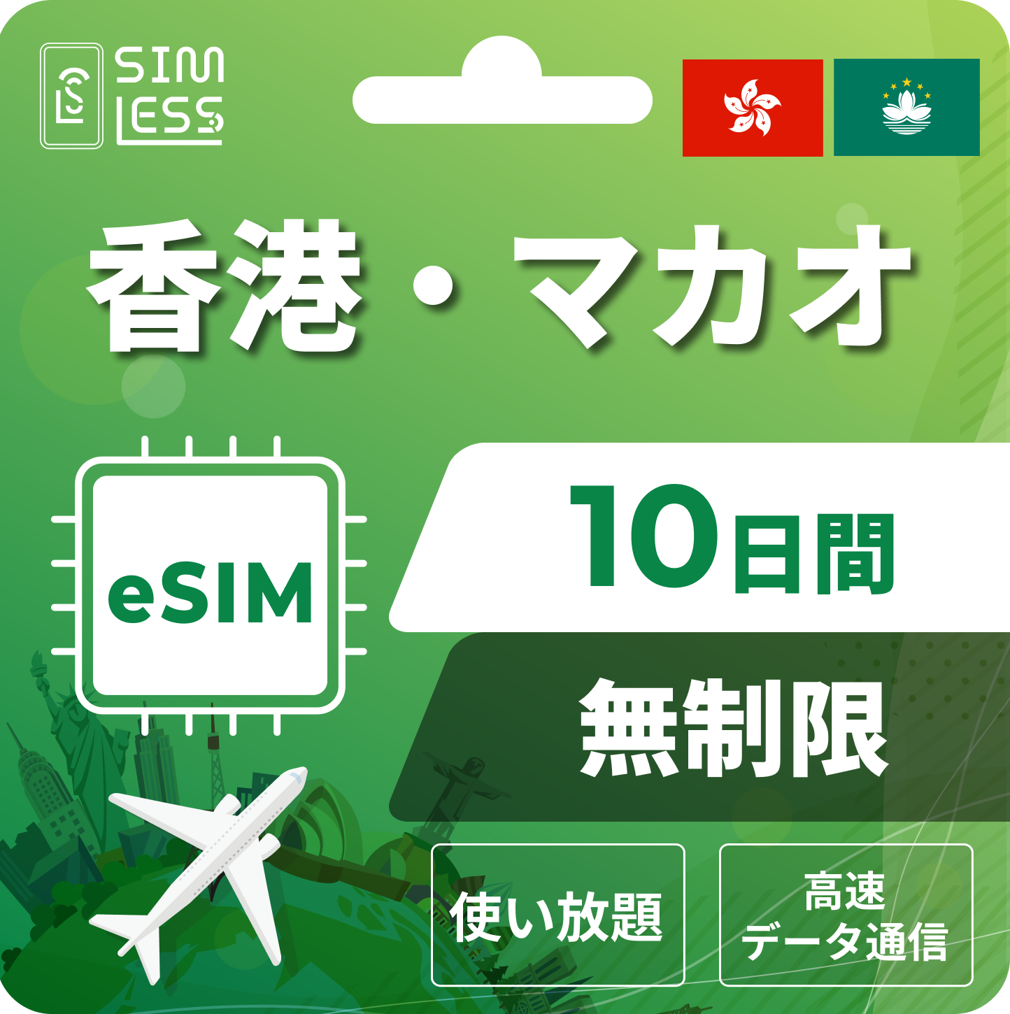 香港・マカオ eSIM