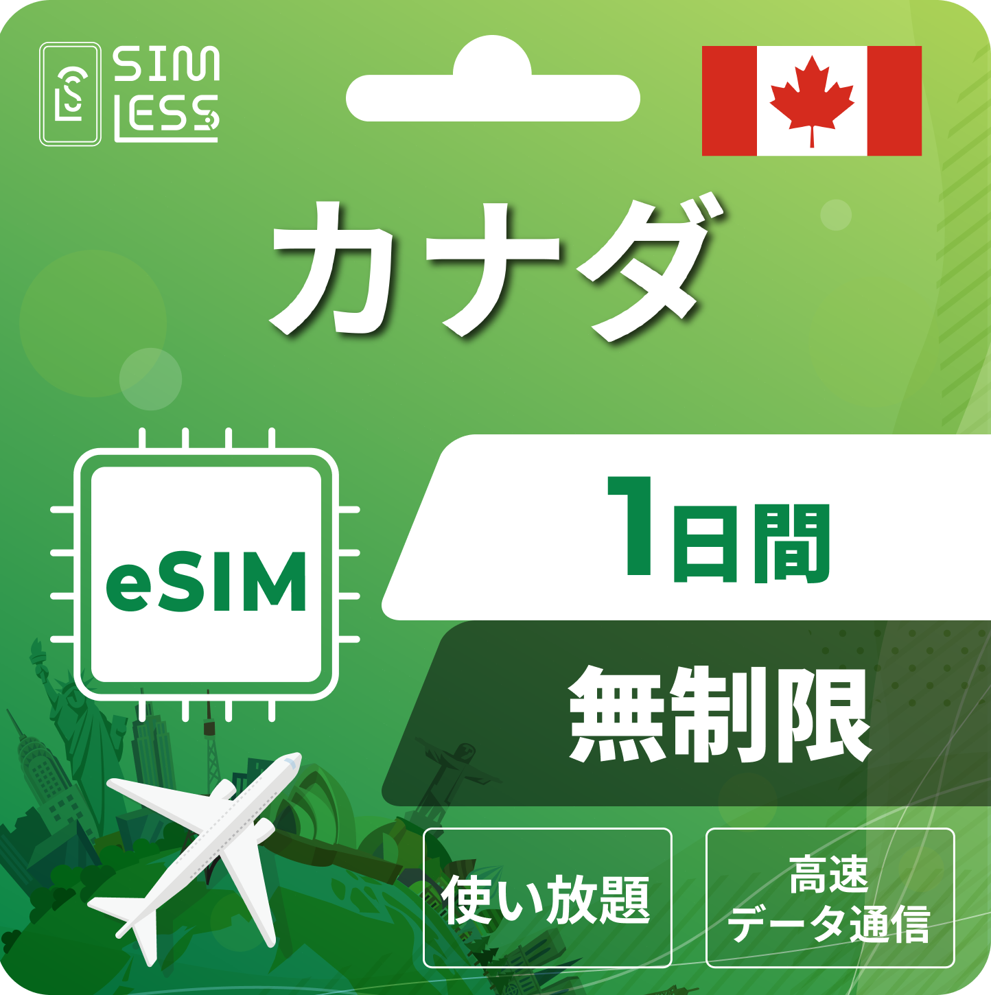 カナダ eSIM