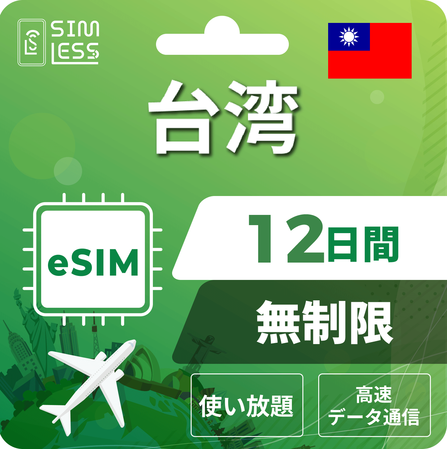 台湾 eSIM