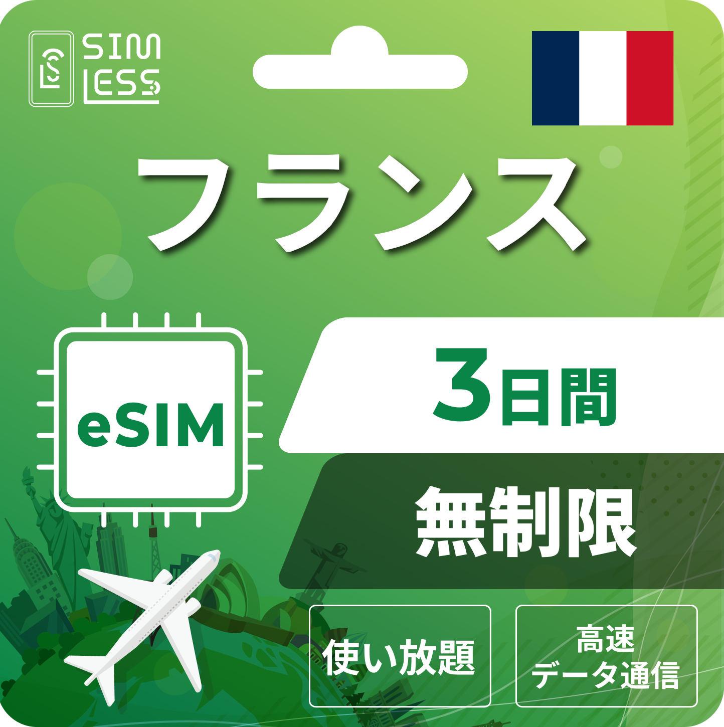 フランス eSIM