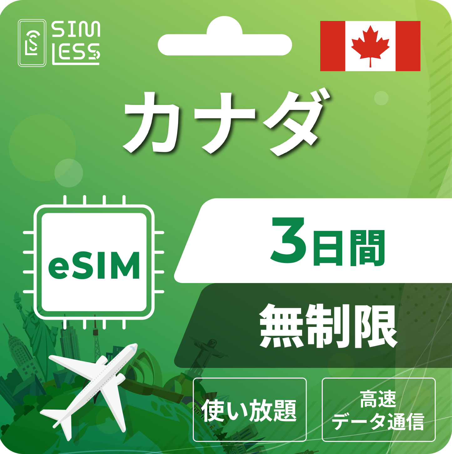 カナダ eSIM