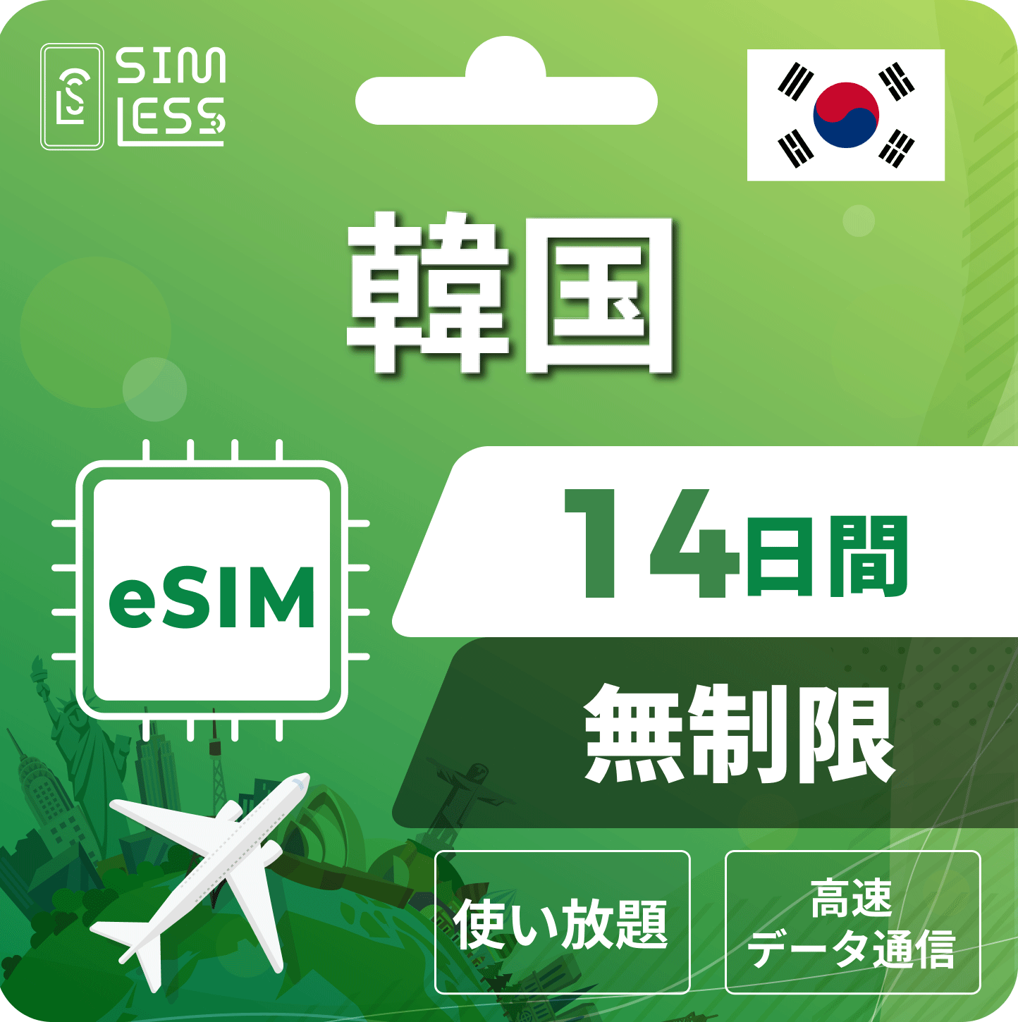 韓国 eSIM