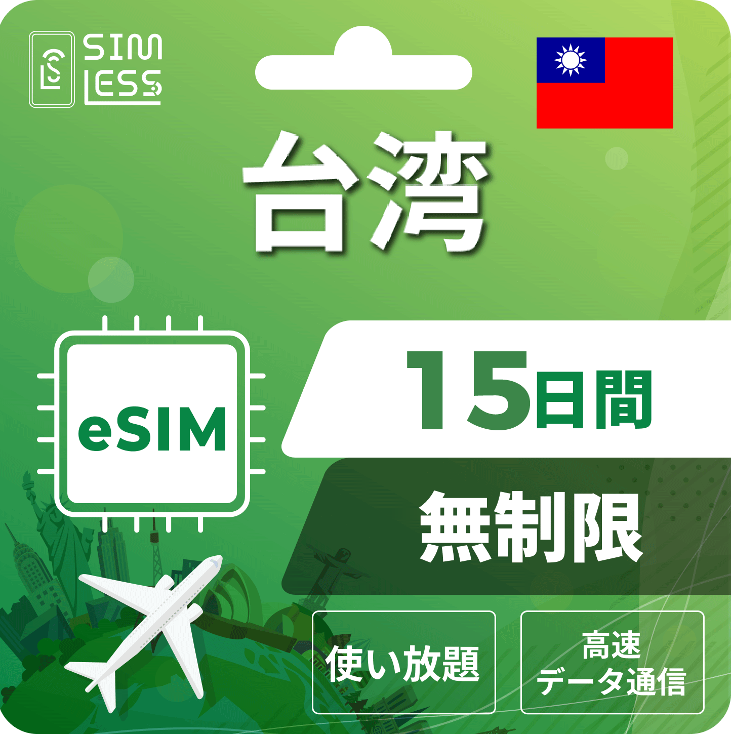 台湾 eSIM