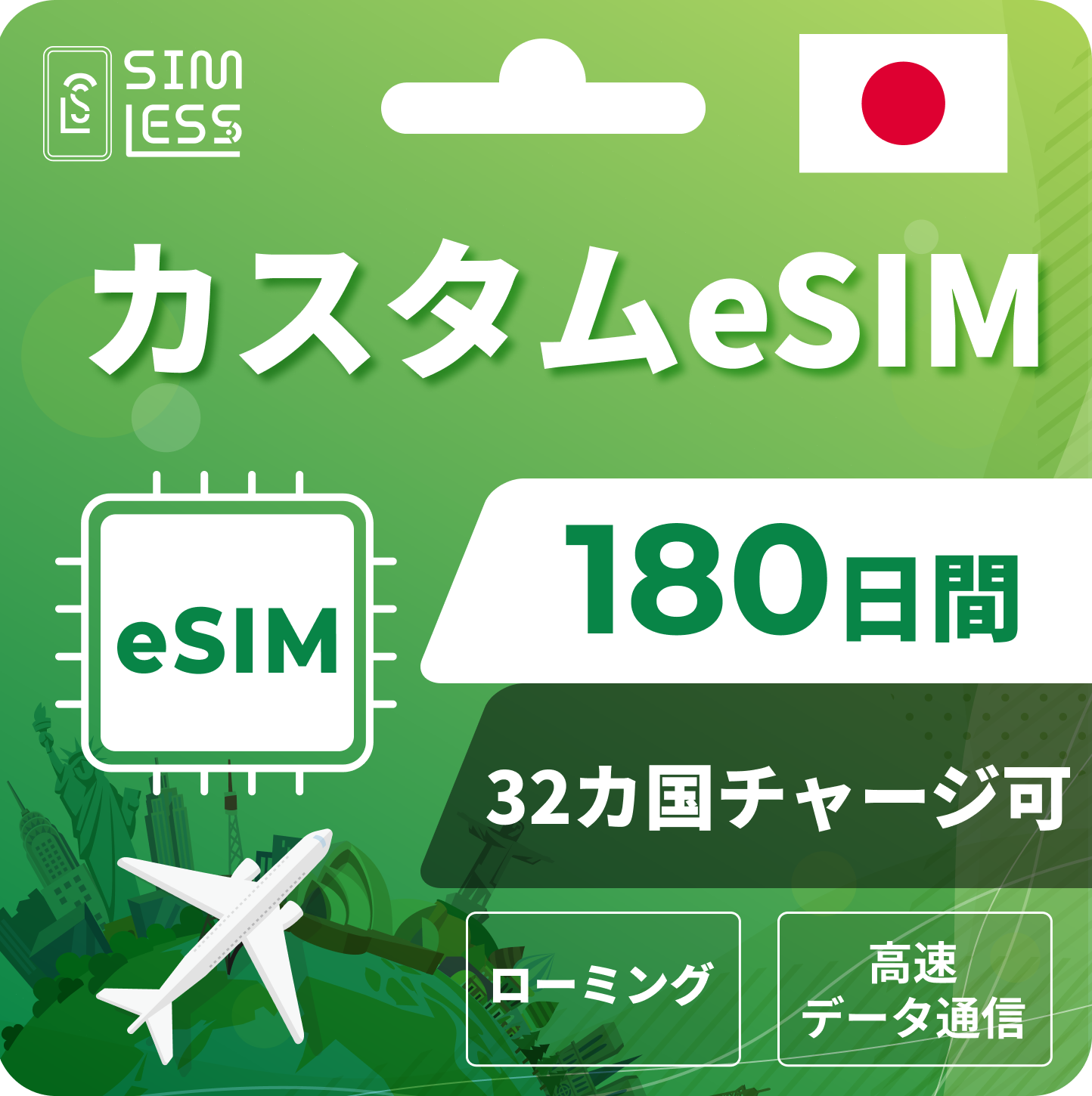 カスタムeSIM 日本含む32ヵ国・エリアでチャージ可能（ローミング回線 ）