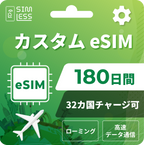 カスタムeSIM 日本含む32ヵ国・エリアでチャージ可能（ローミング回線 ）