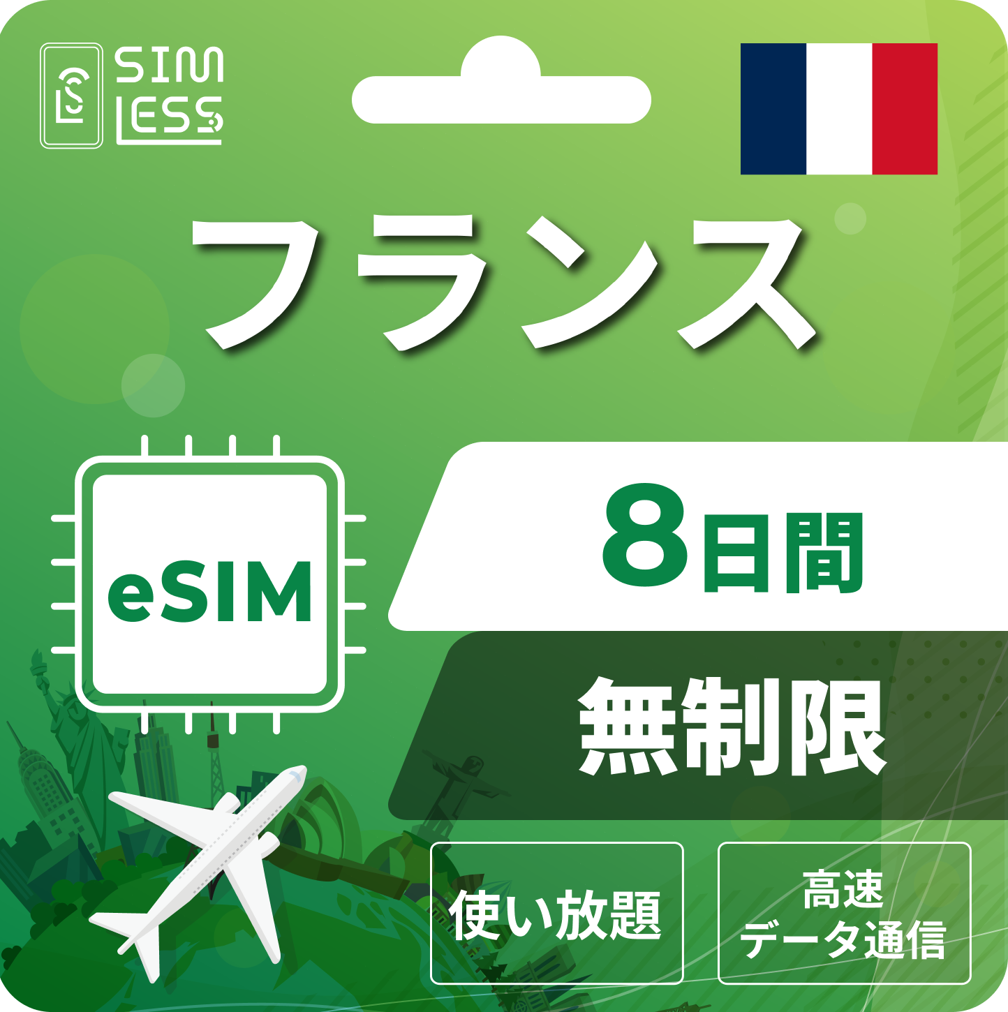 フランス eSIM