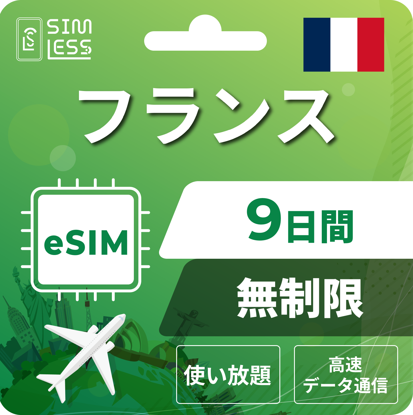 フランス eSIM