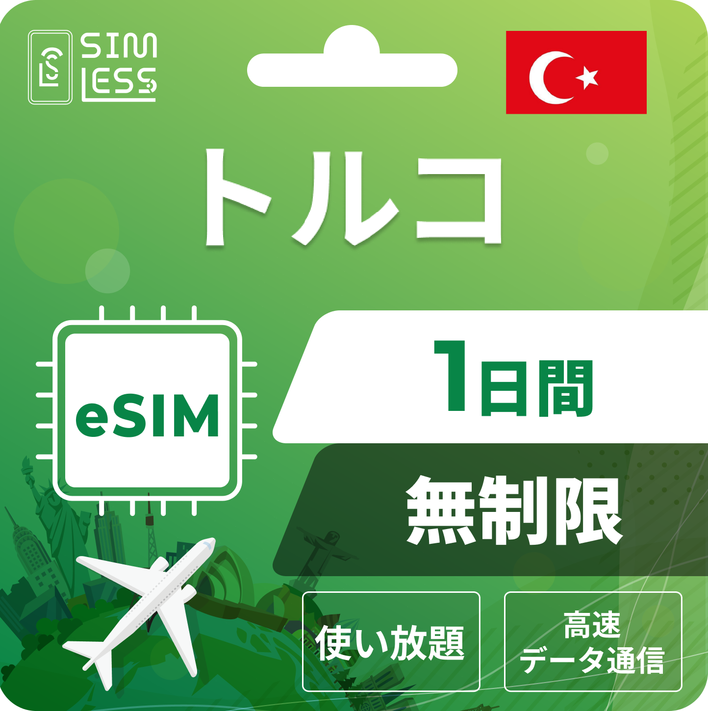 トルコ eSIM