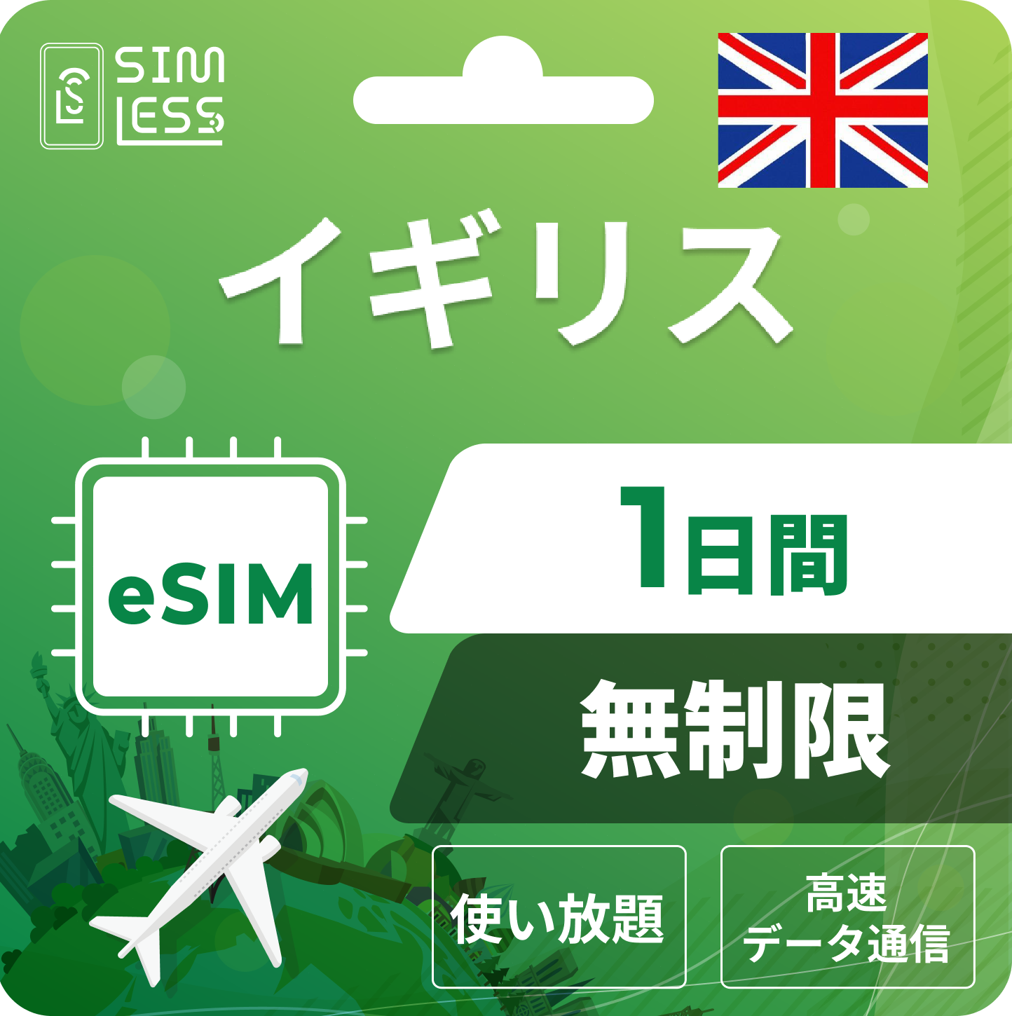 イギリス eSIM