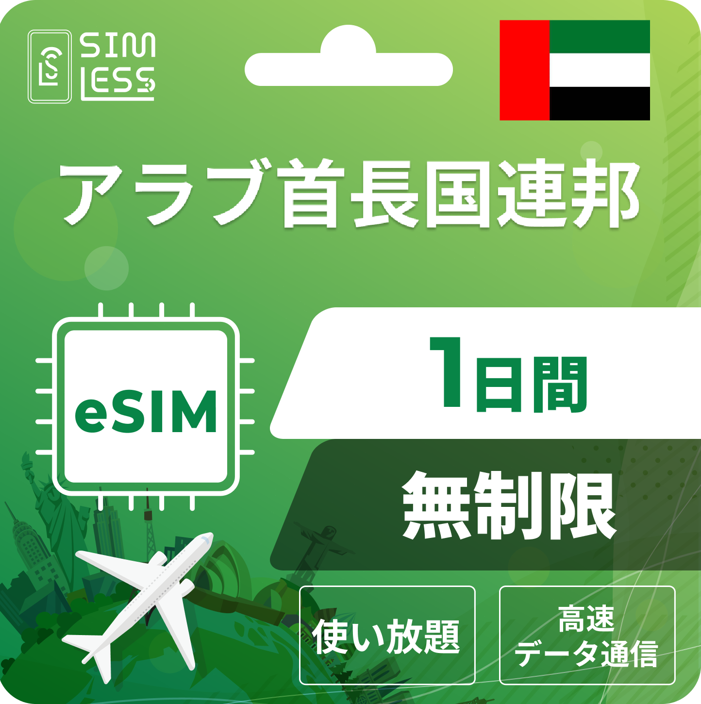 アラブ首長国連邦 eSIM
