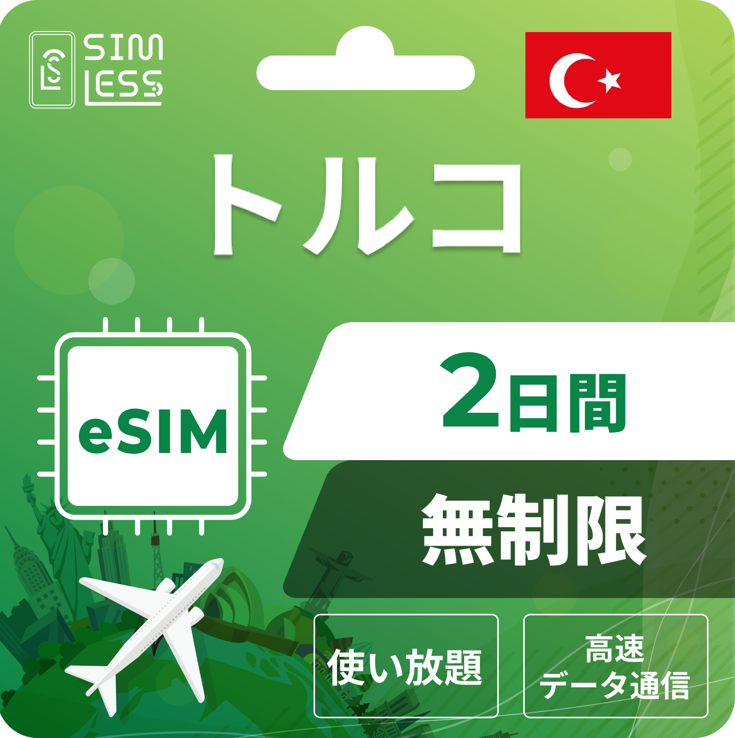 トルコ eSIM