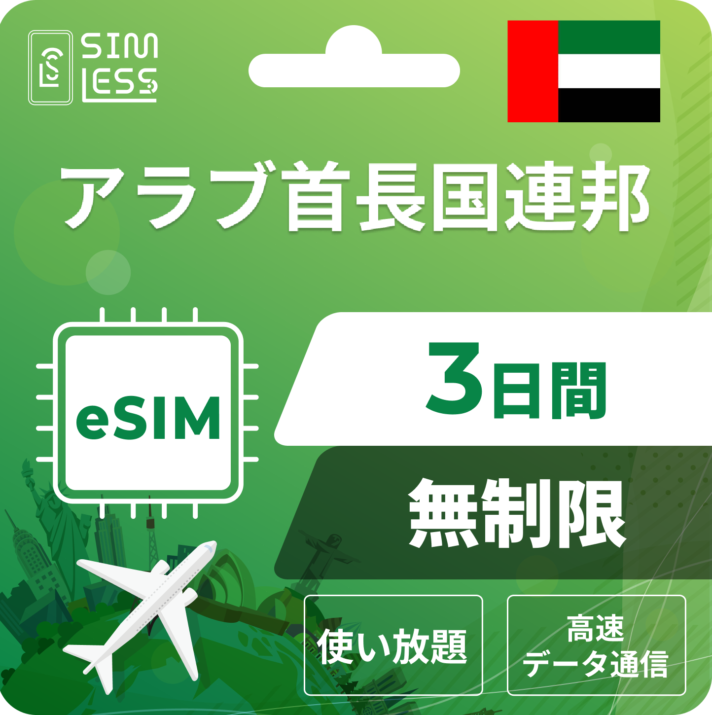 アラブ首長国連邦 eSIM