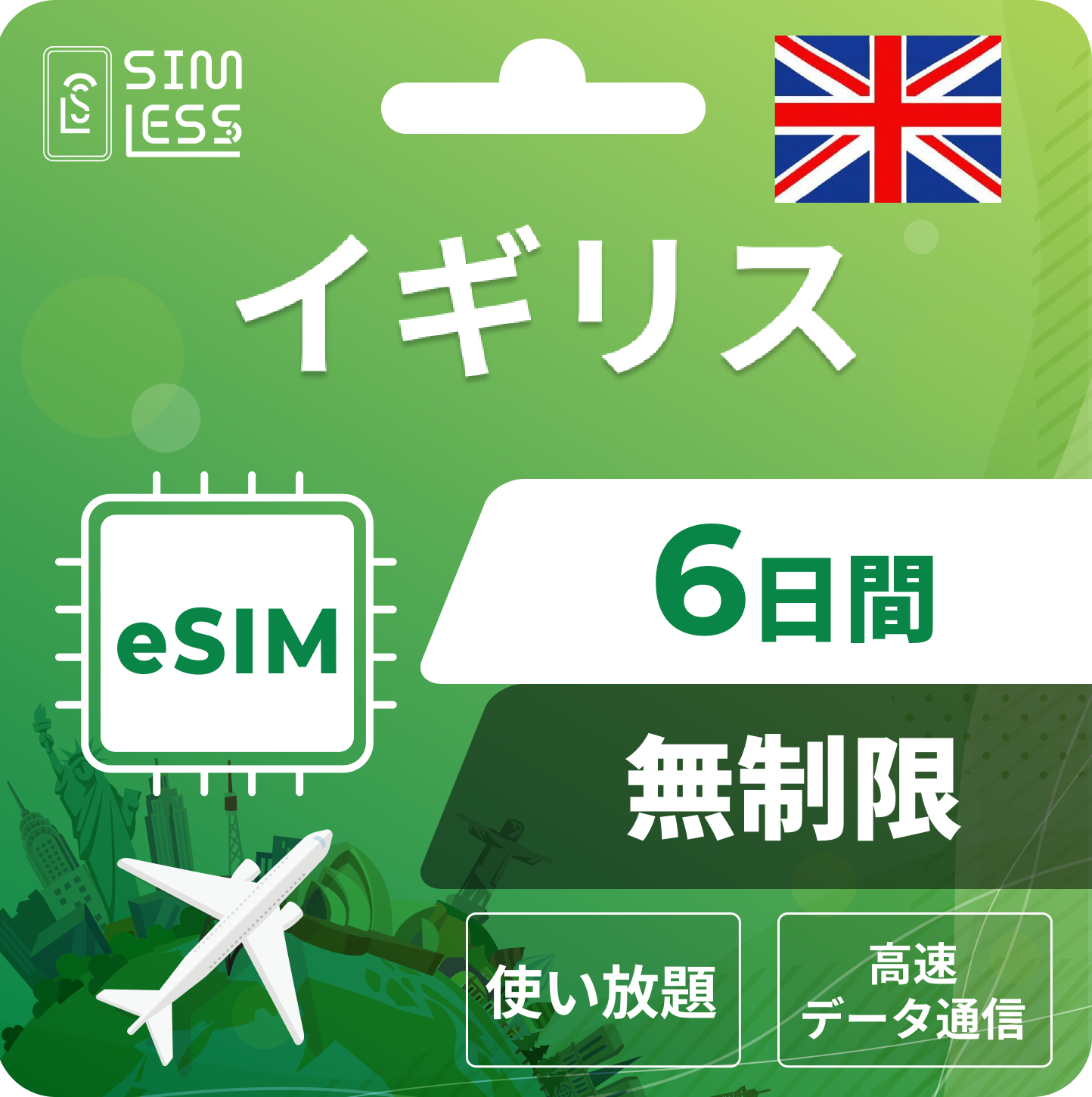 イギリス eSIM
