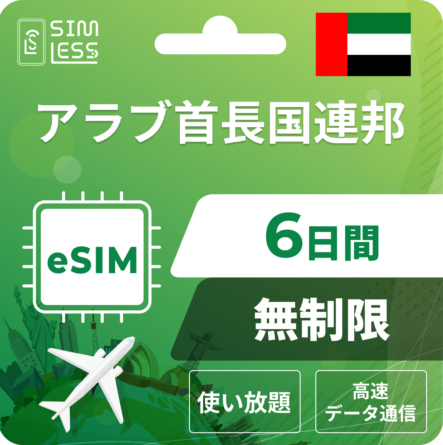 アラブ首長国連邦 eSIM