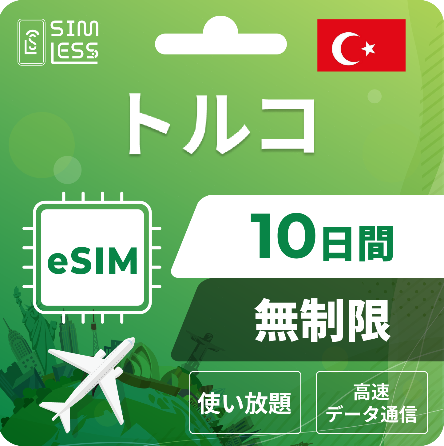 トルコ eSIM
