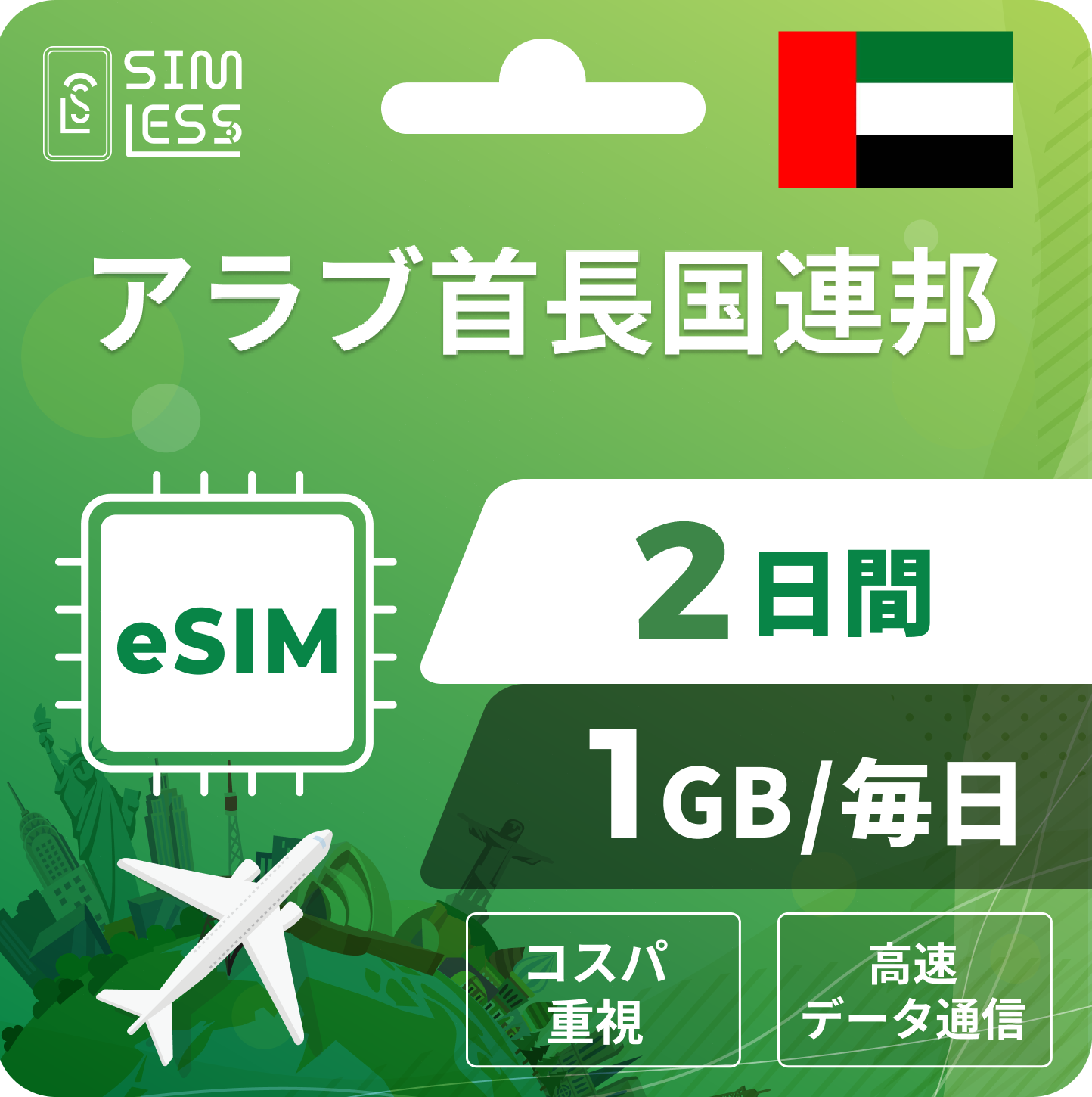 アラブ首長国連邦 eSIM
