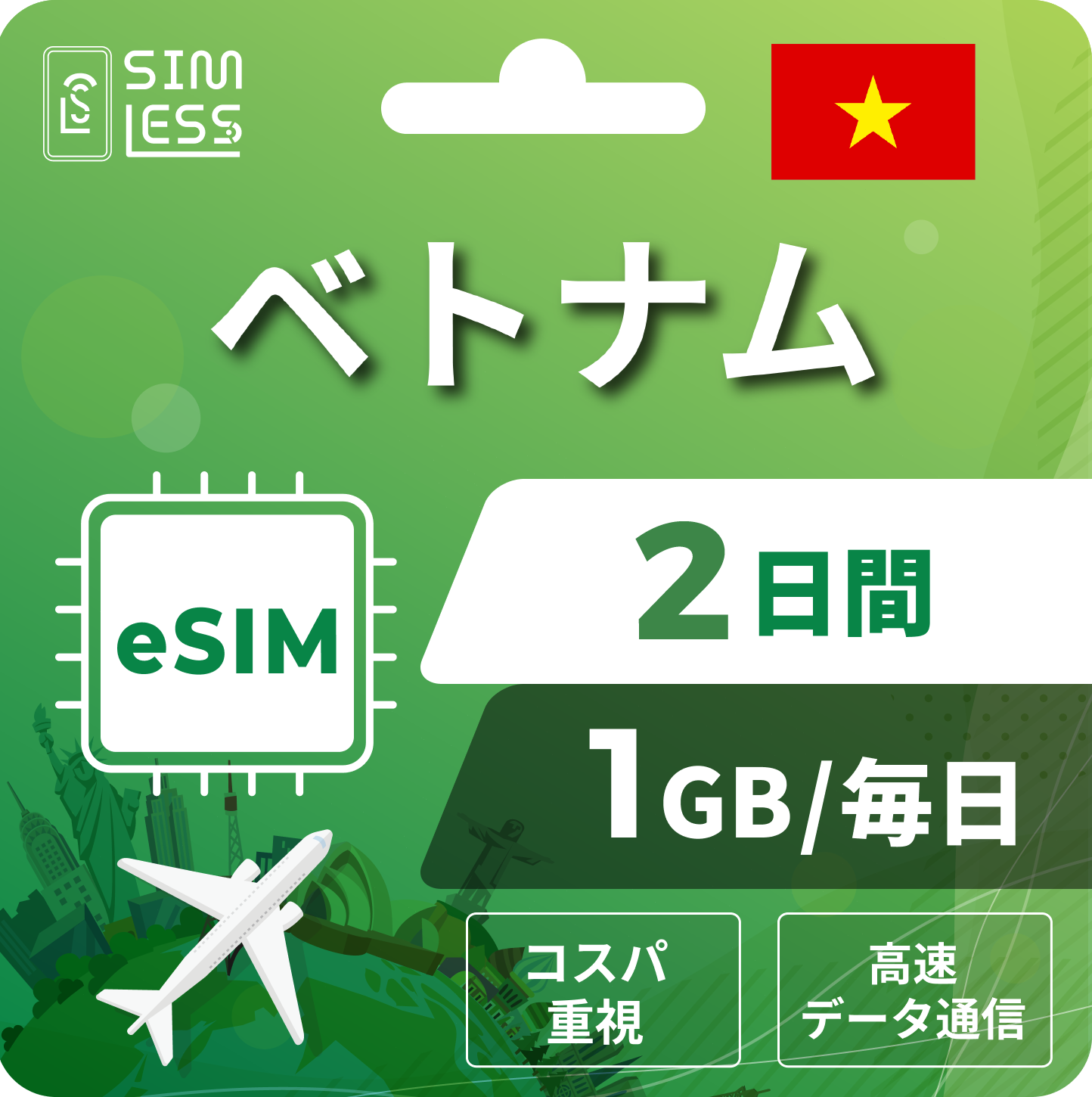 ベトナム eSIM