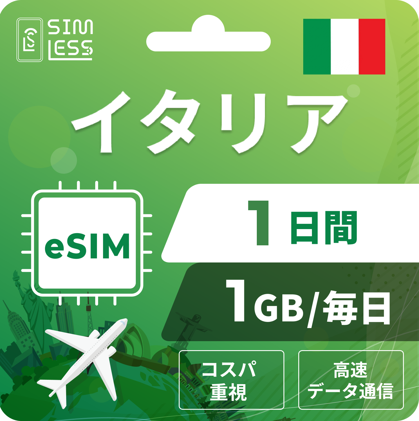 イタリア eSIM
