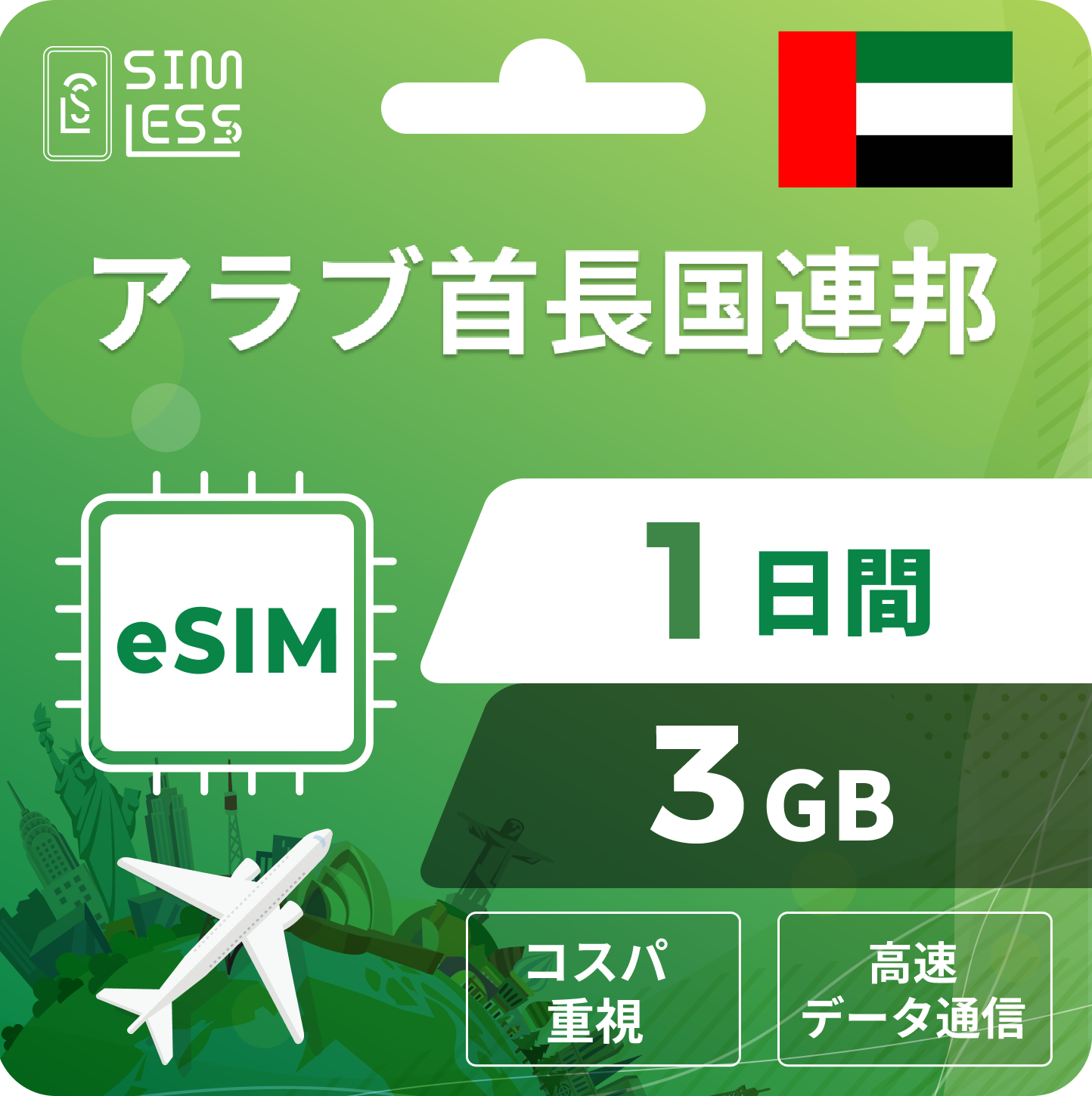 アラブ首長国連邦 eSIM