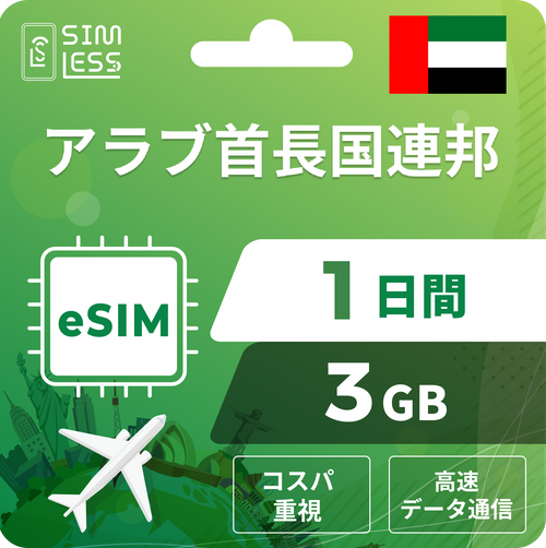 アラブ首長国連邦 eSIM