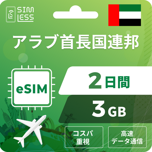 アラブ首長国連邦 eSIM
