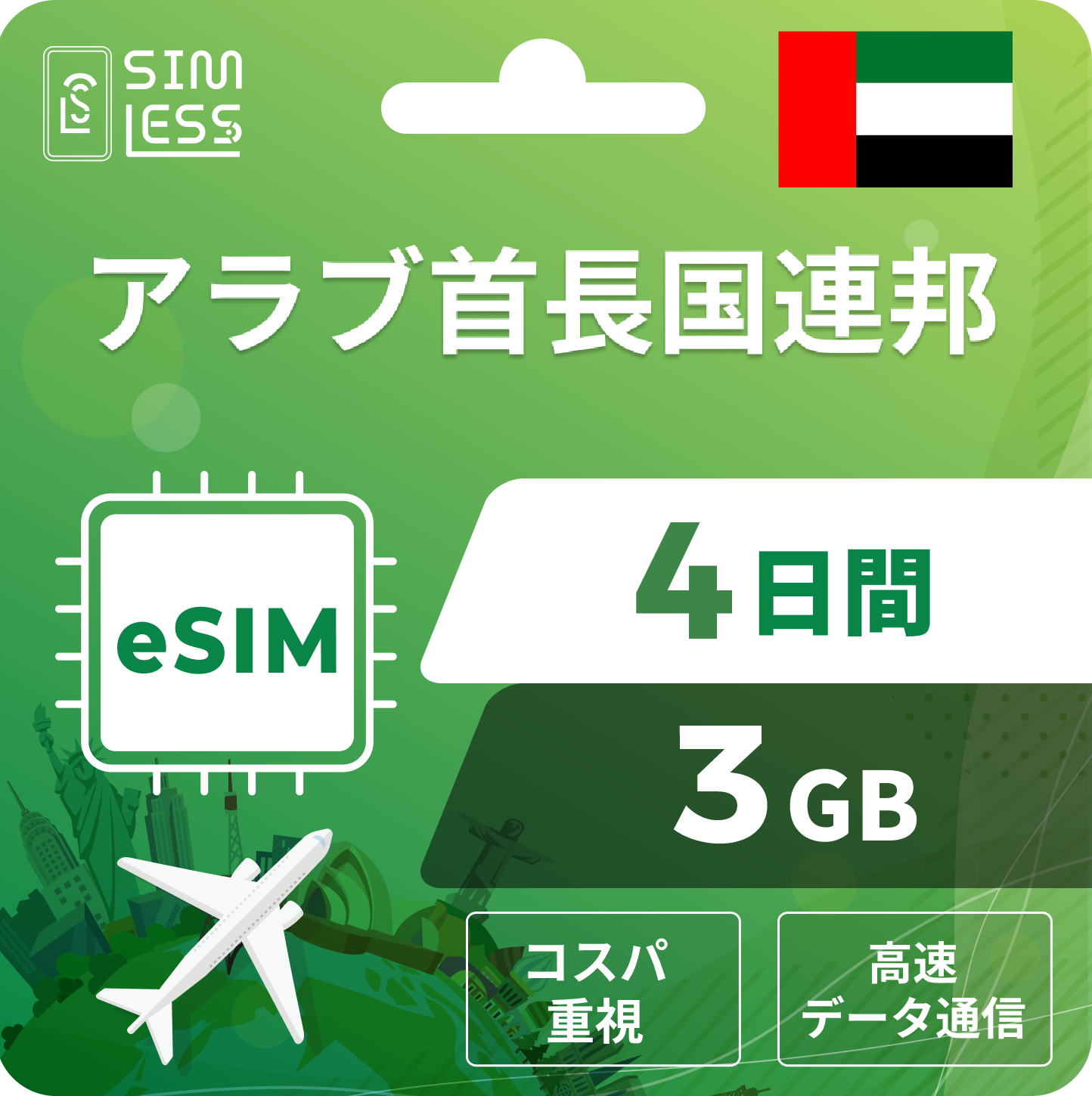 アラブ首長国連邦 eSIM