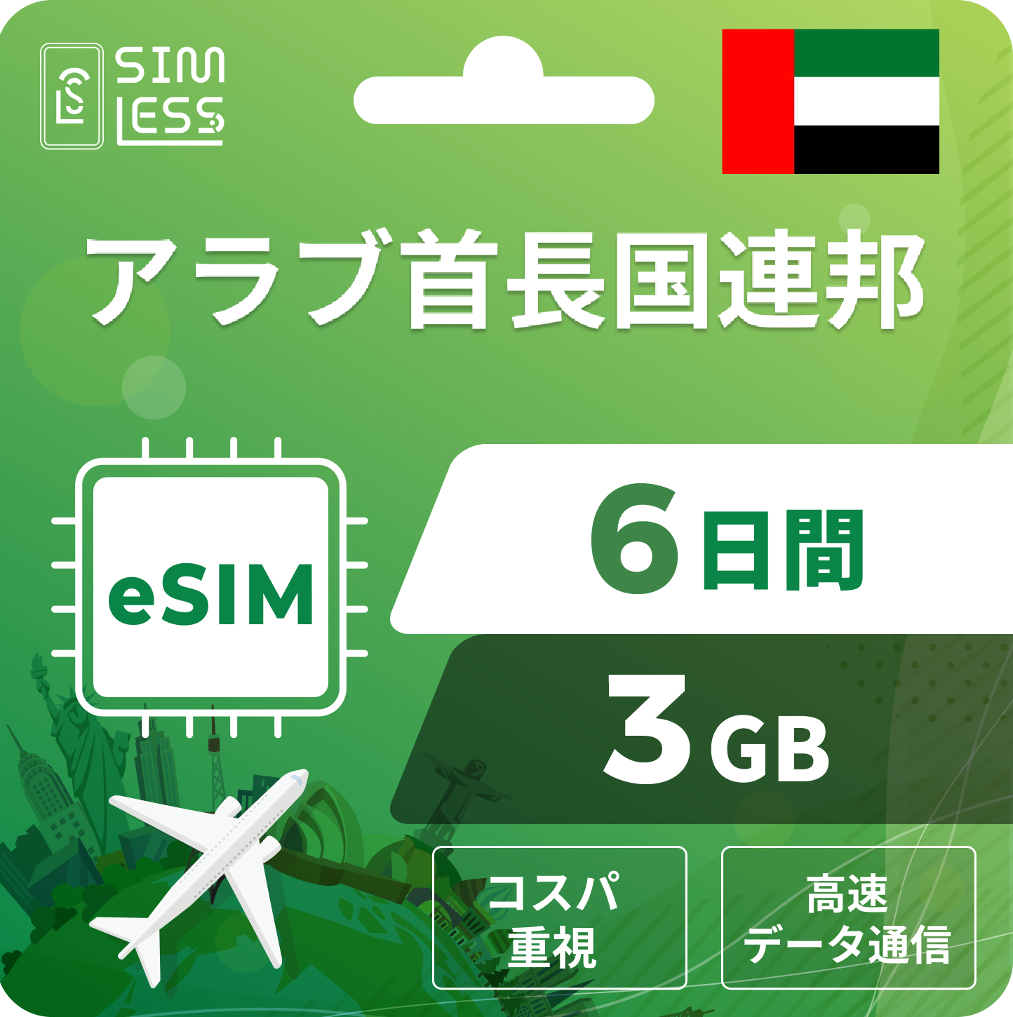 アラブ首長国連邦 eSIM