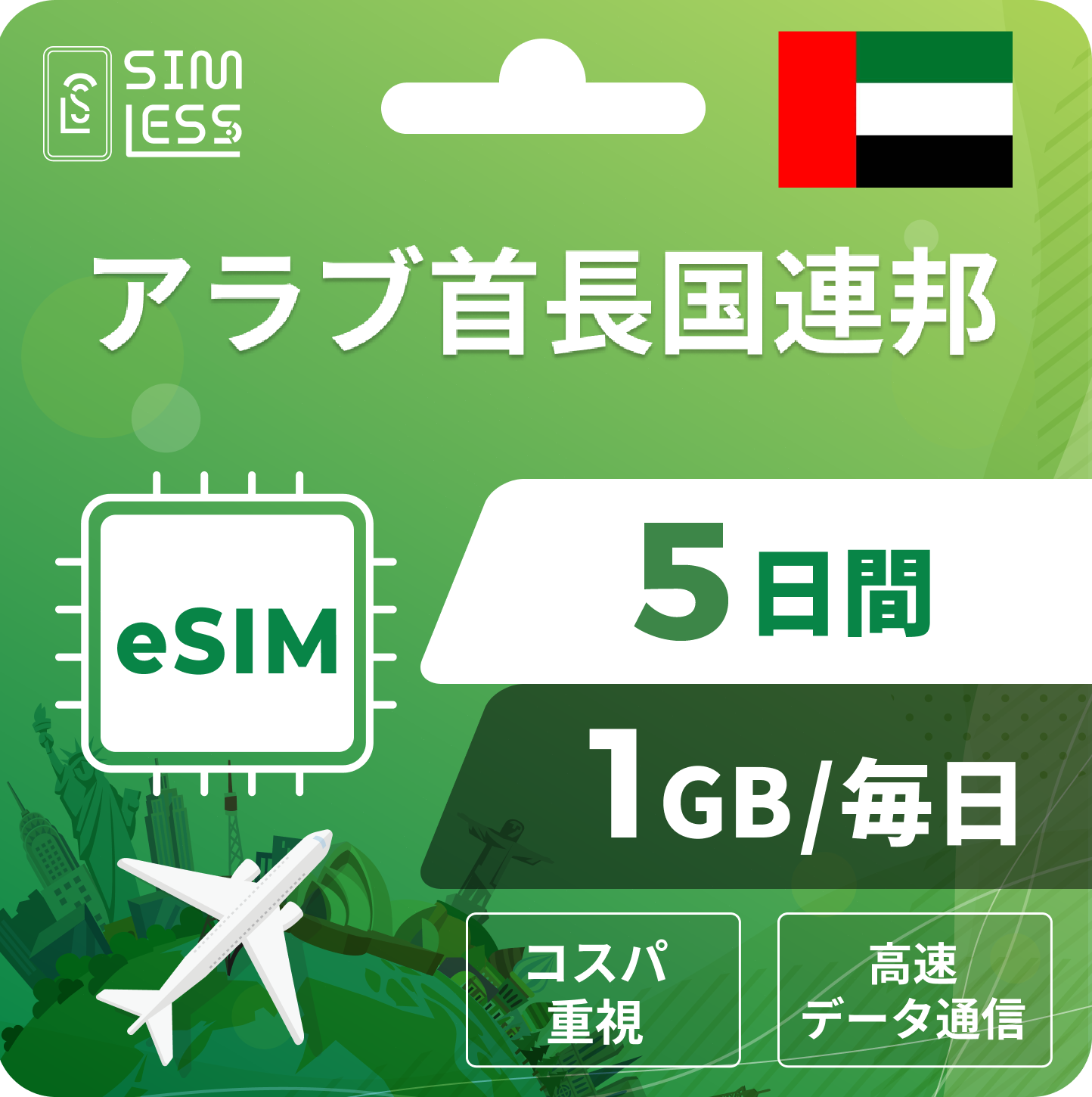 アラブ首長国連邦 eSIM