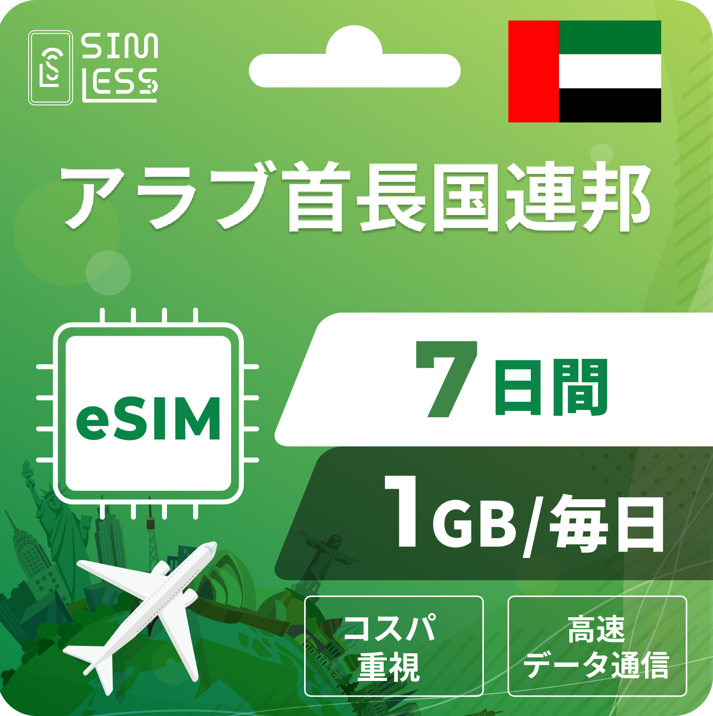 アラブ首長国連邦 eSIM